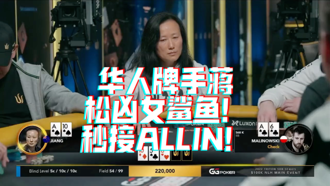 华人牌手蒋，松凶女鲨鱼！秒接ALLIN！