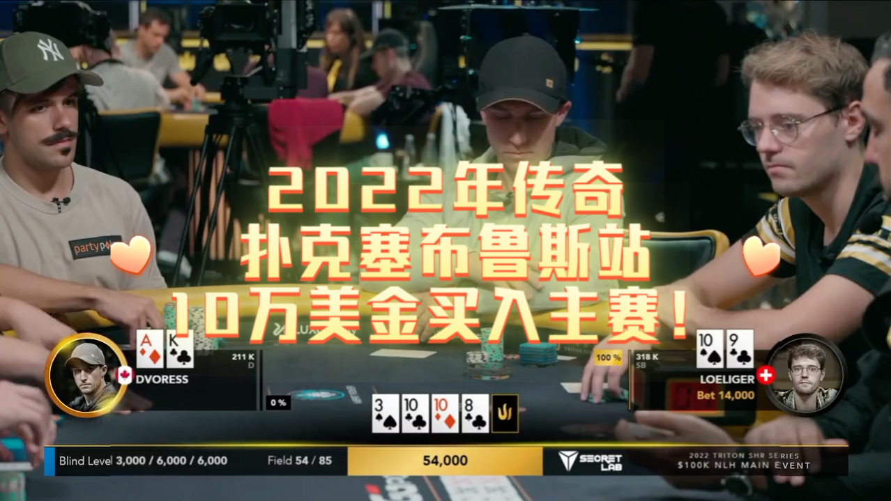 2022年传奇扑克塞布鲁斯站10万美金买入主赛！