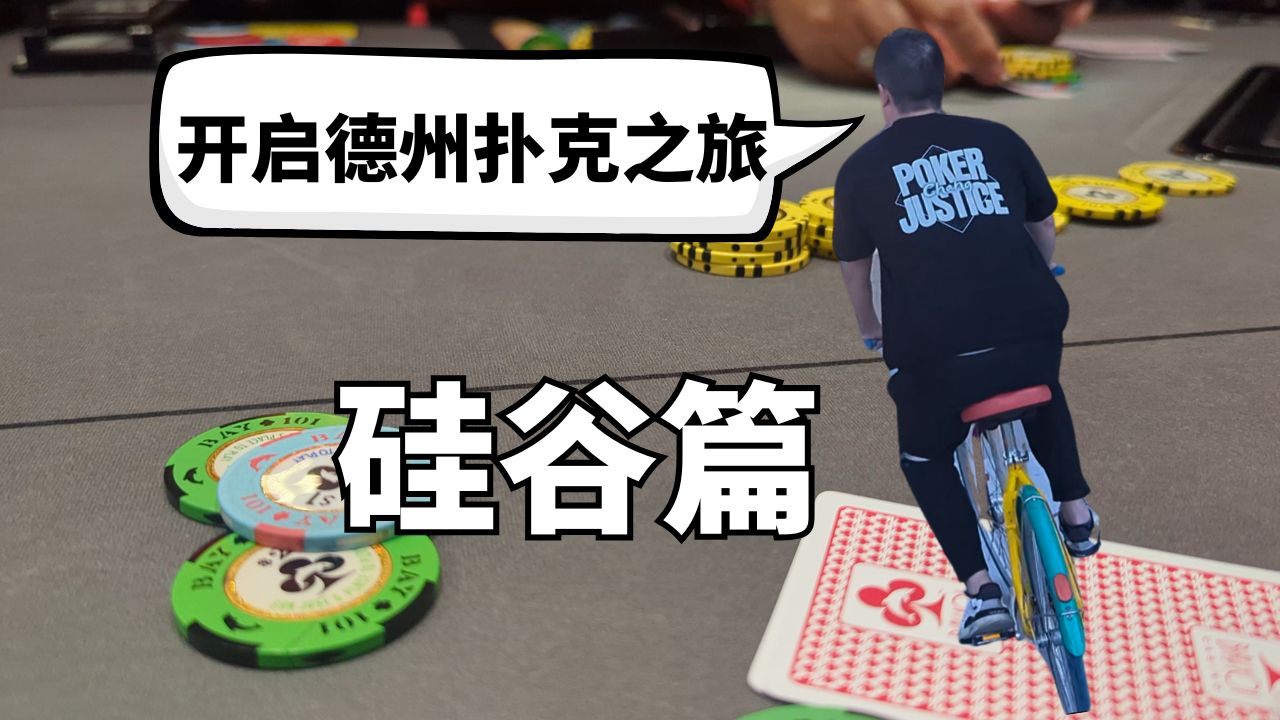 德州扑克之旅：起点 ｜ 硅谷德扑实录