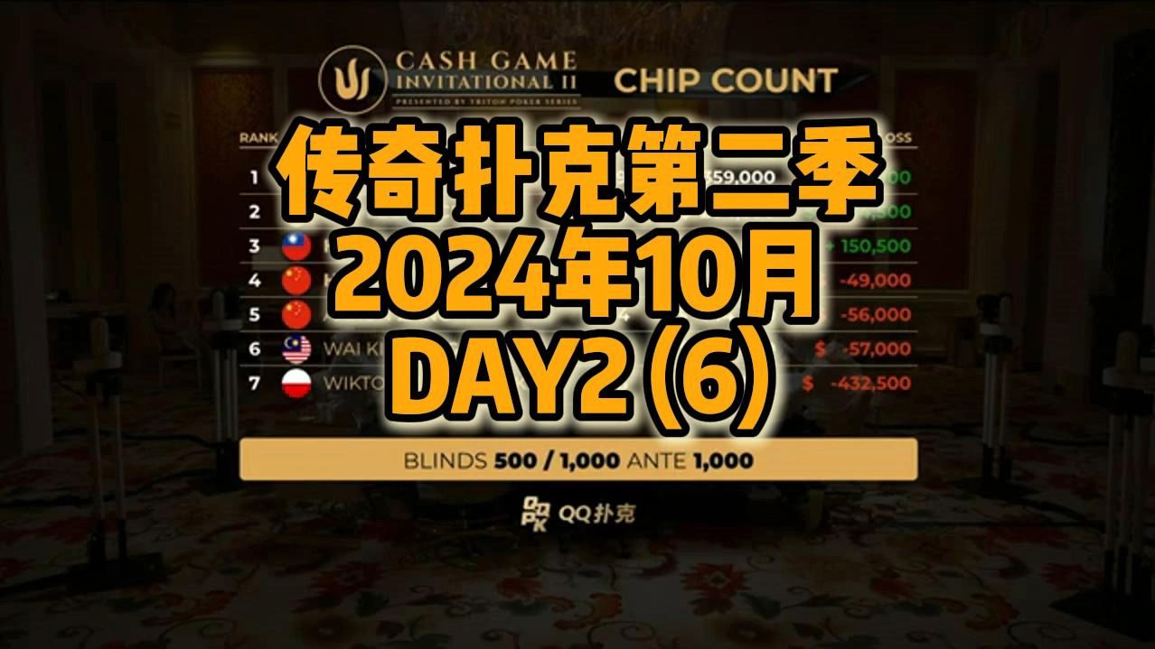 传奇扑克第二季2024年10月DAY 2 （6）