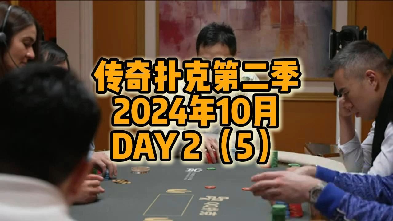 传奇扑克第二季2024年10月DAY 2 （5）