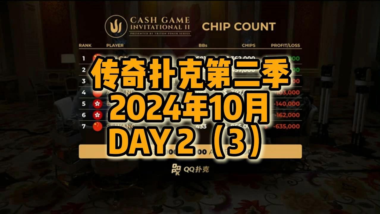 传奇扑克第二季2024年10月DAY 2 （3）