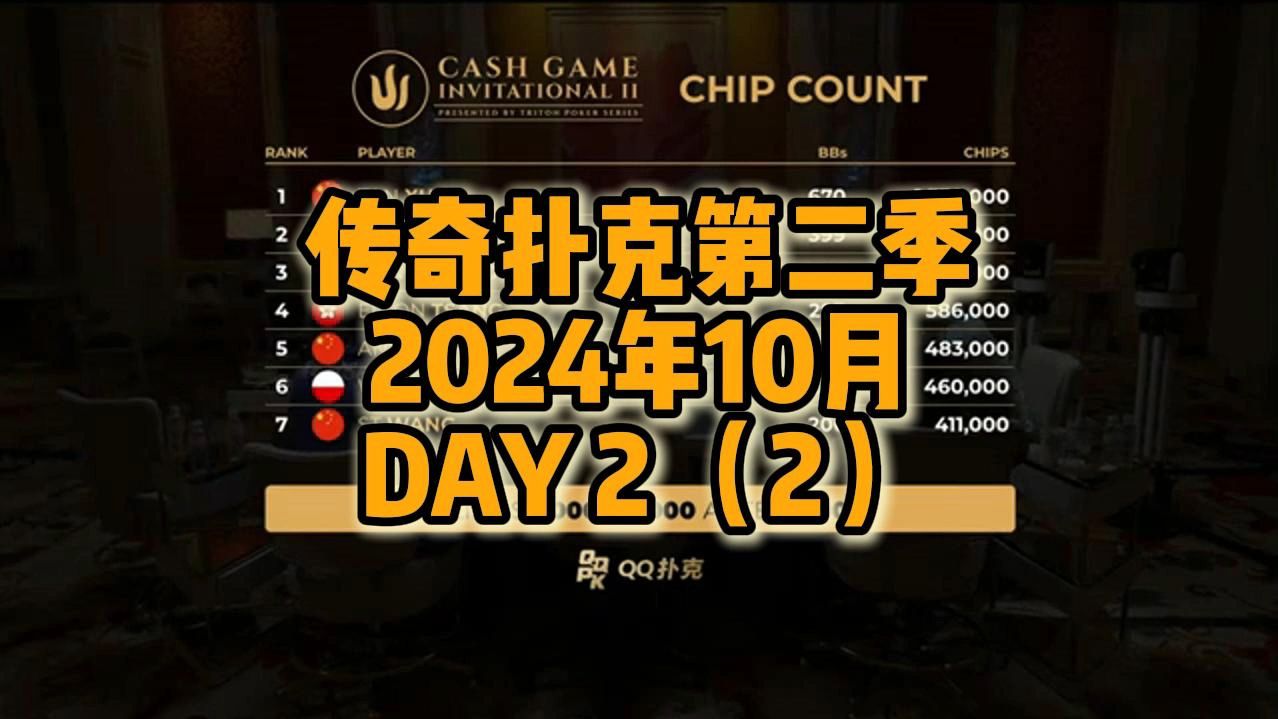 传奇扑克第二季2024年10月DAY 2 （2）