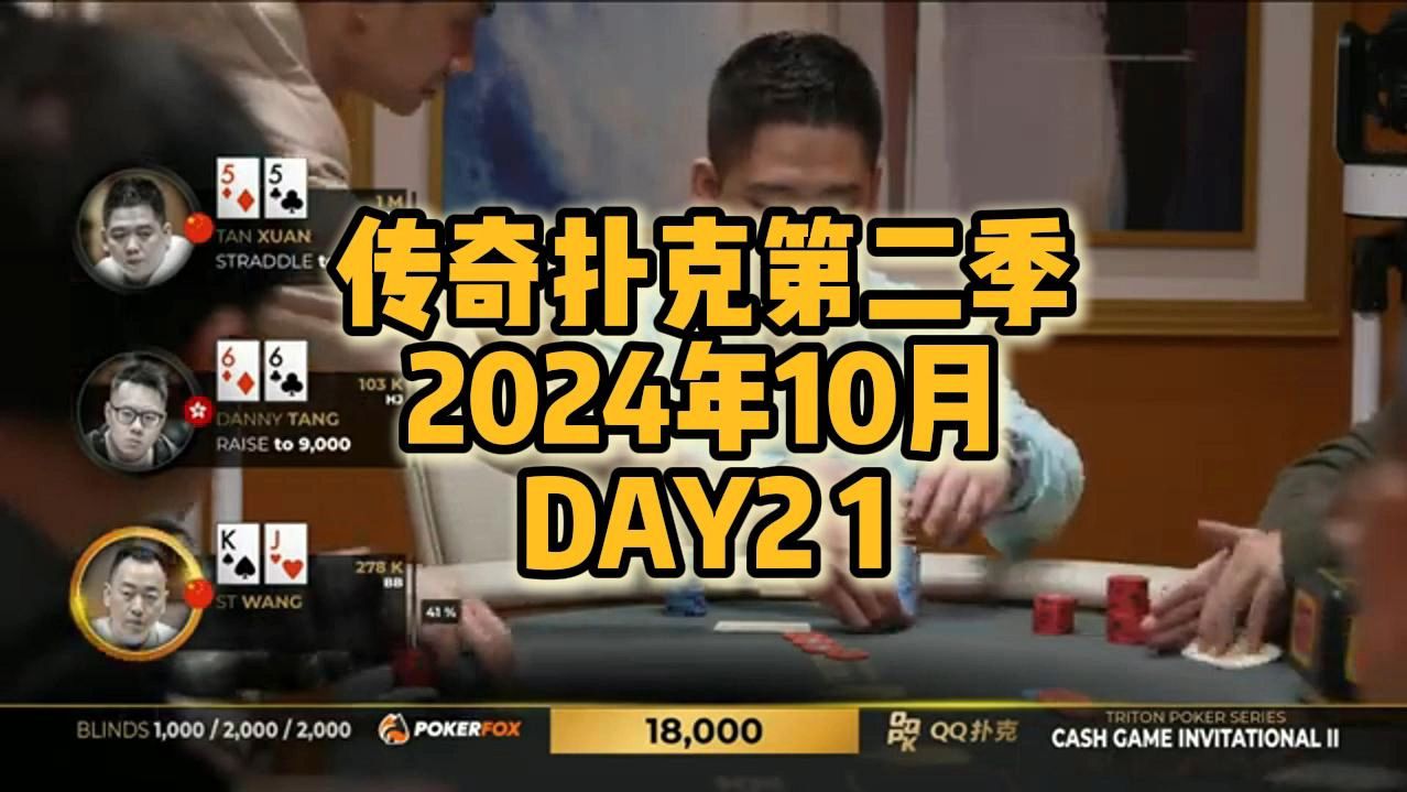 传奇扑克第二季2024年10月DAY 2 （1）