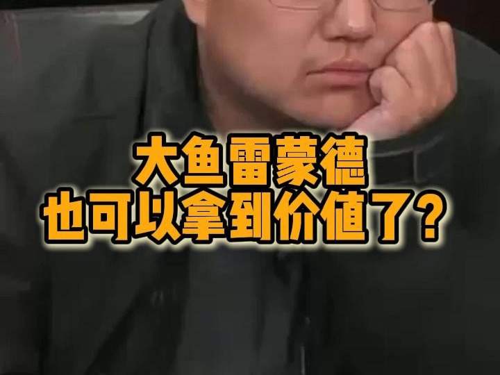 大鱼雷蒙德也可以拿到价值了？