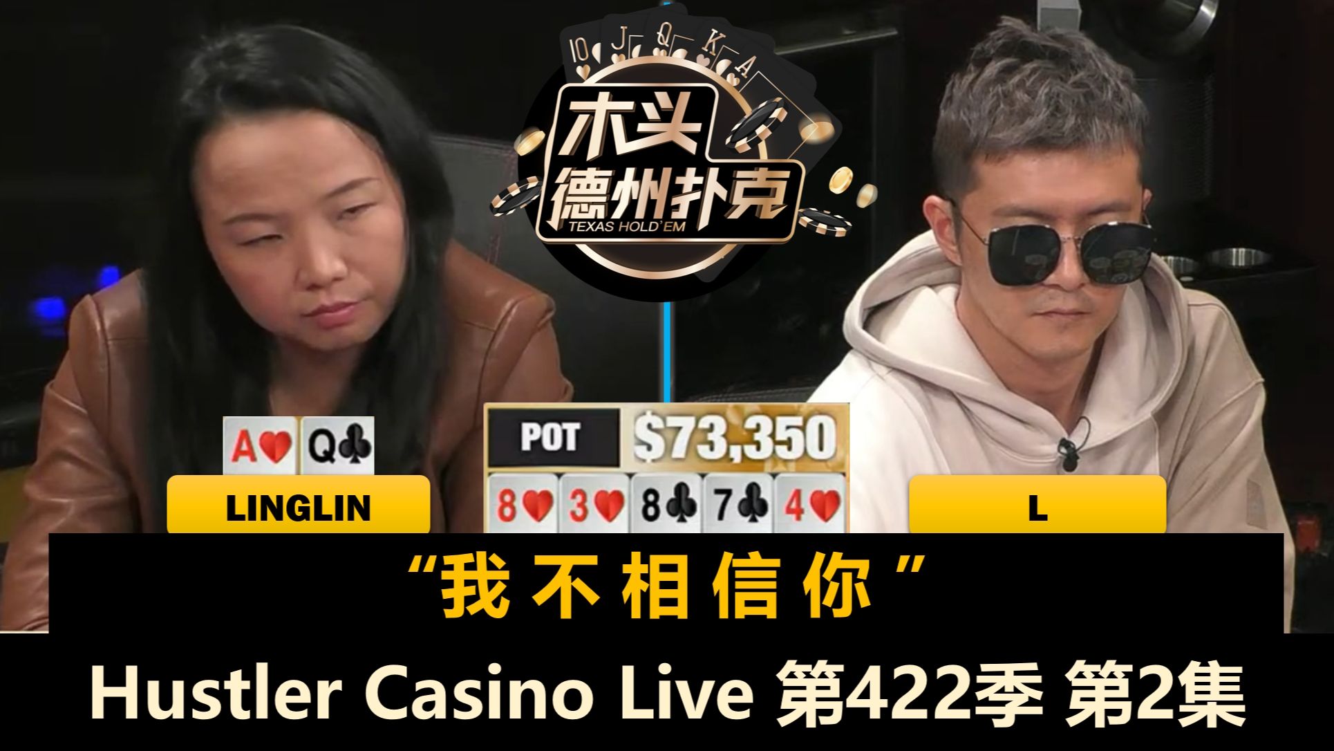 Mike X再次“少年狂”，Linglin又遇河牌难题！Hustler Casino Live 第422季第2集 德州扑克