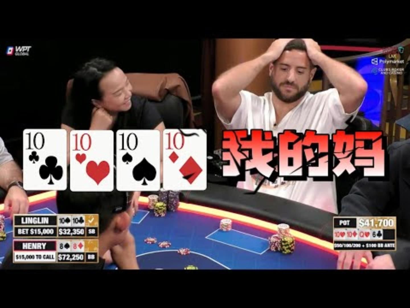当玲姐亮出4条10，小哥心脏都停跳了！！超高额德州现金桌，21季59