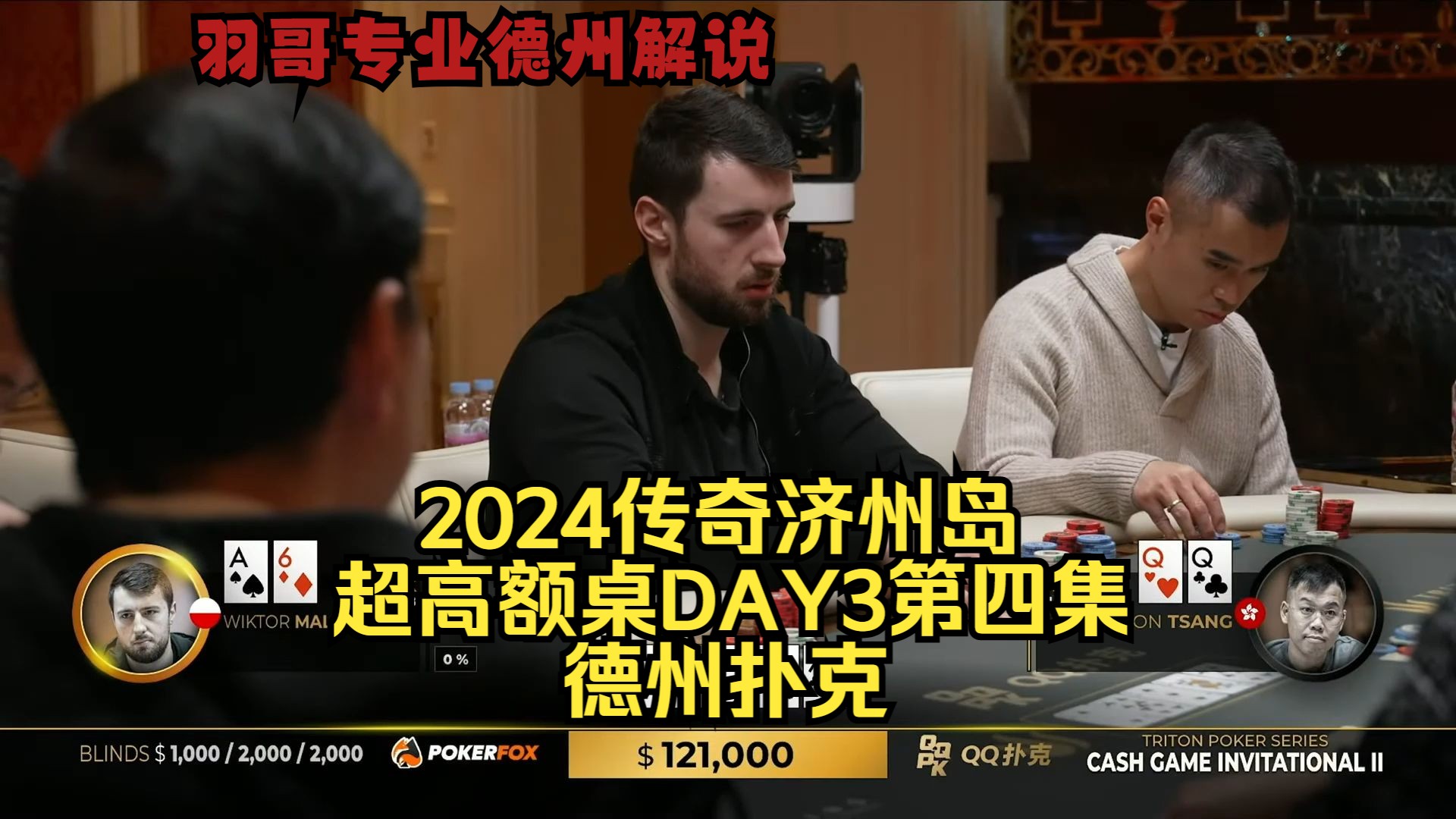 Limitless/曹睿轮番操作 谈轩一直拿大牌！传奇扑克2024济州岛DAY3第四集 德州扑克