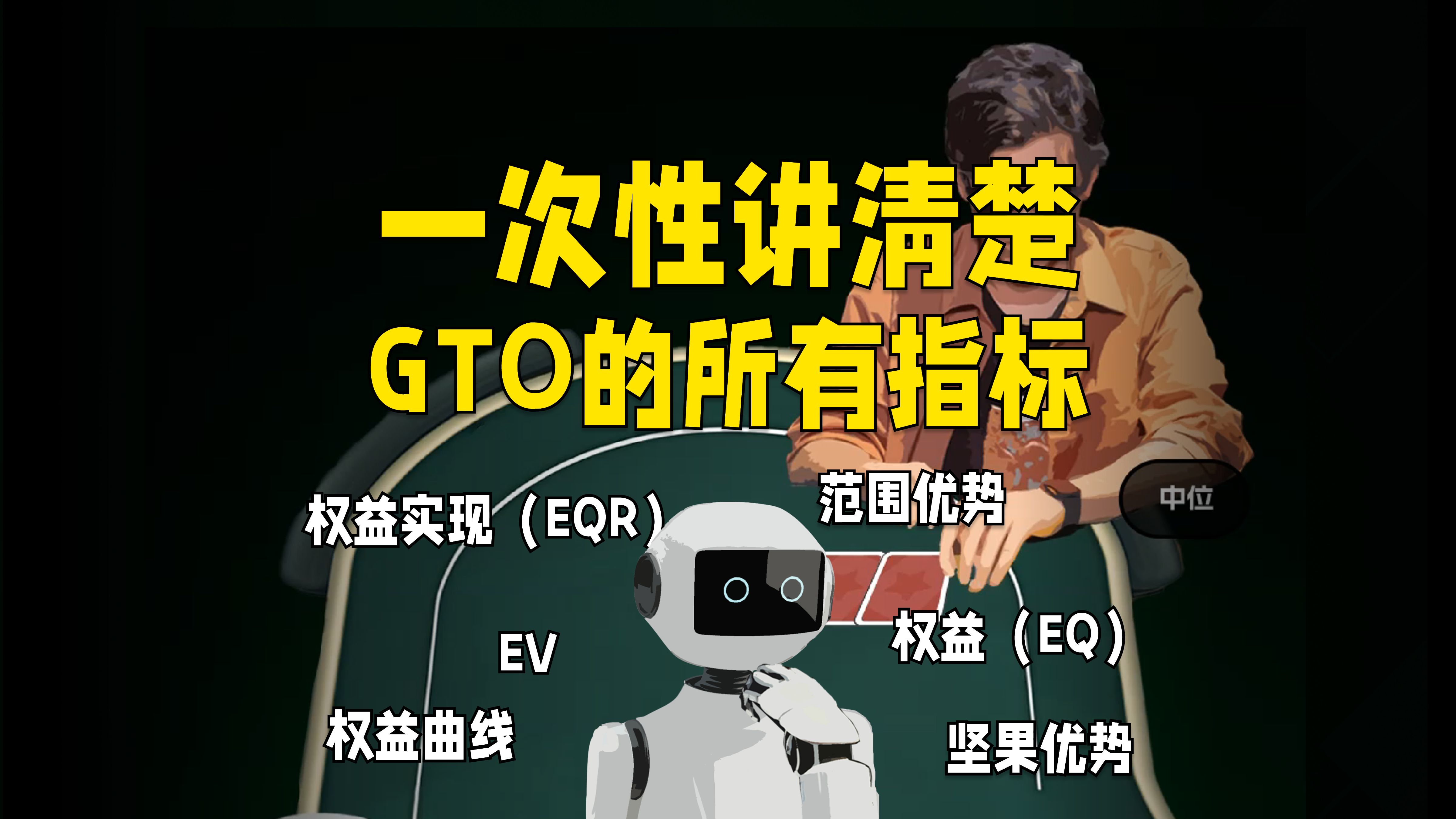 一次性讲清楚GTO的所有指标，GTO向导合集