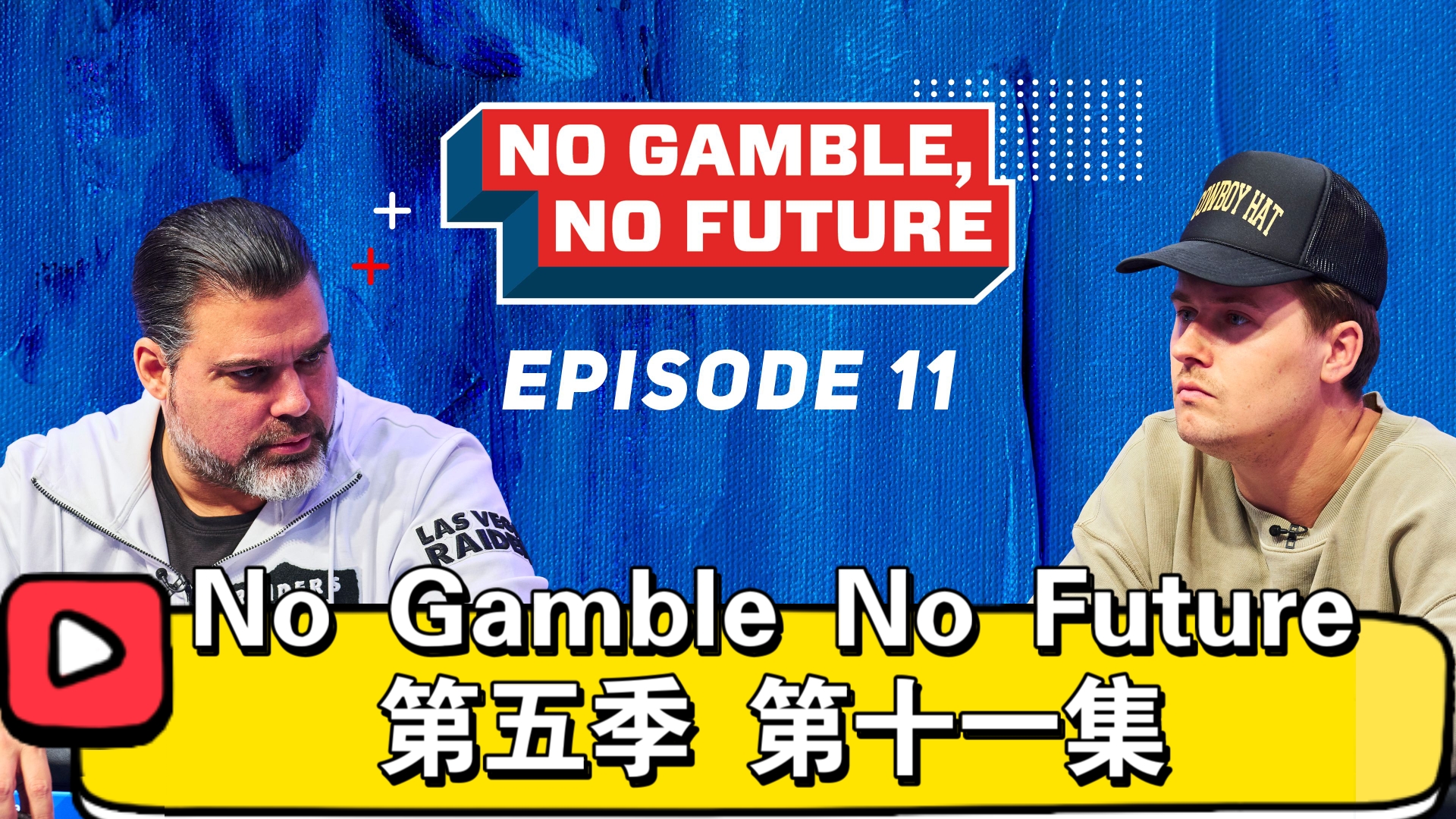扑克博主惺惺相惜，吃辣椒也陪一杯！No Gamble No Future 第五季 第十一集