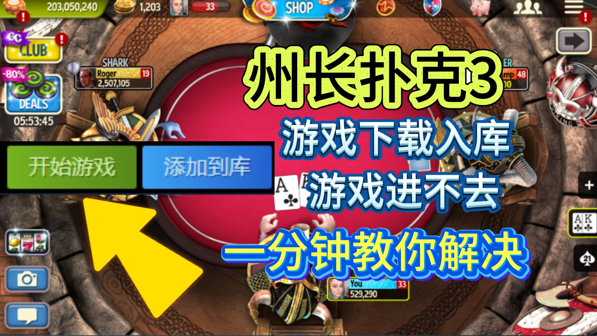 州长扑克3怎么入库？游戏进不去解决办法