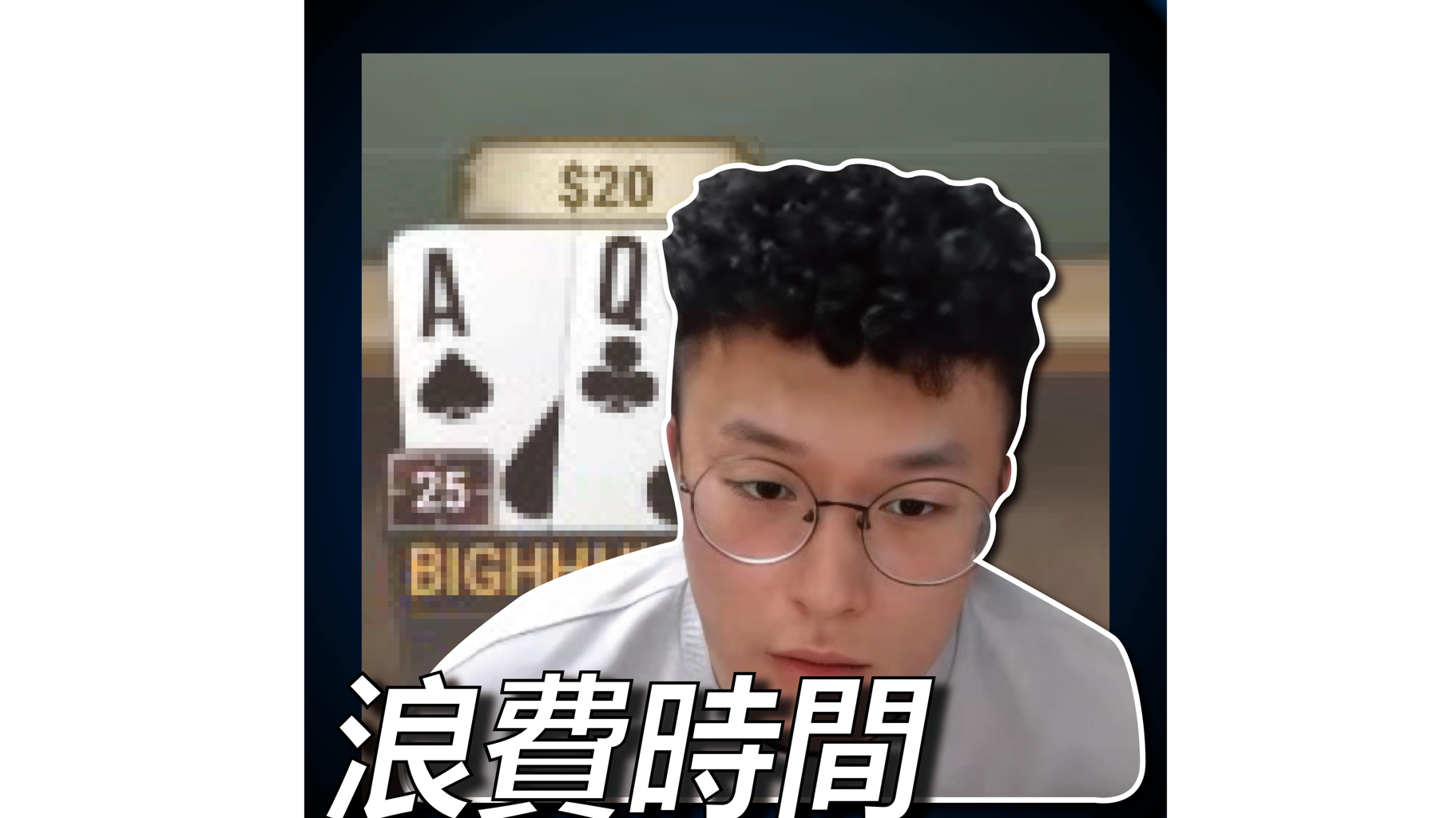 浪 费 时 间