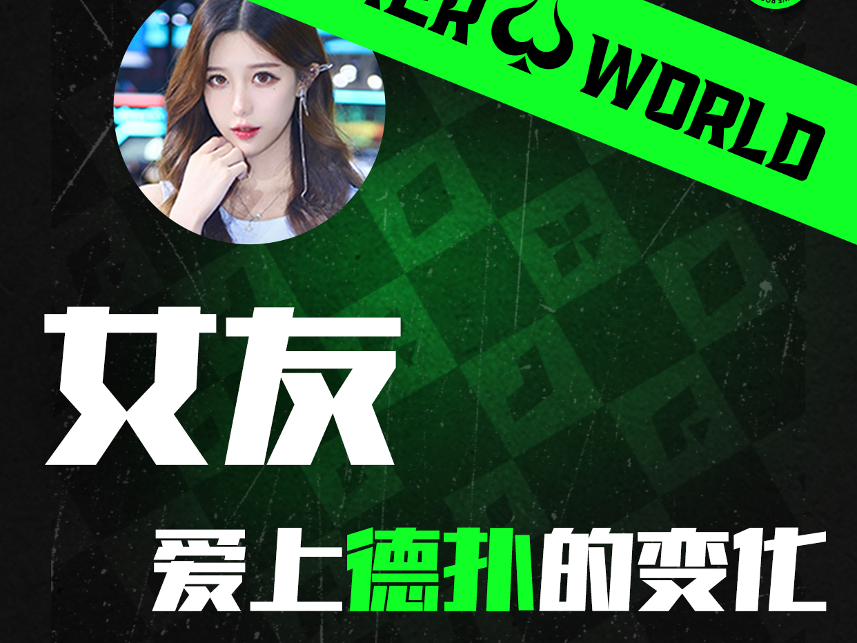 女友爱上德扑的变化