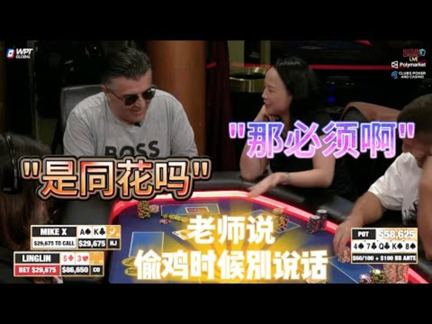 偷鸡时候别说话！说话就露馅！超高额德州现金桌，21季57