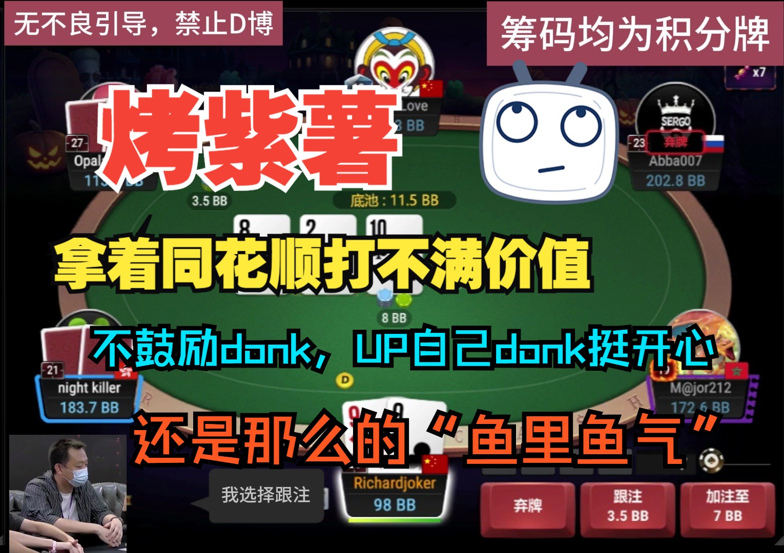 拿到了同花顺还打不满价值，不鼓励donk，UP自己donk游戏，打的什么啊