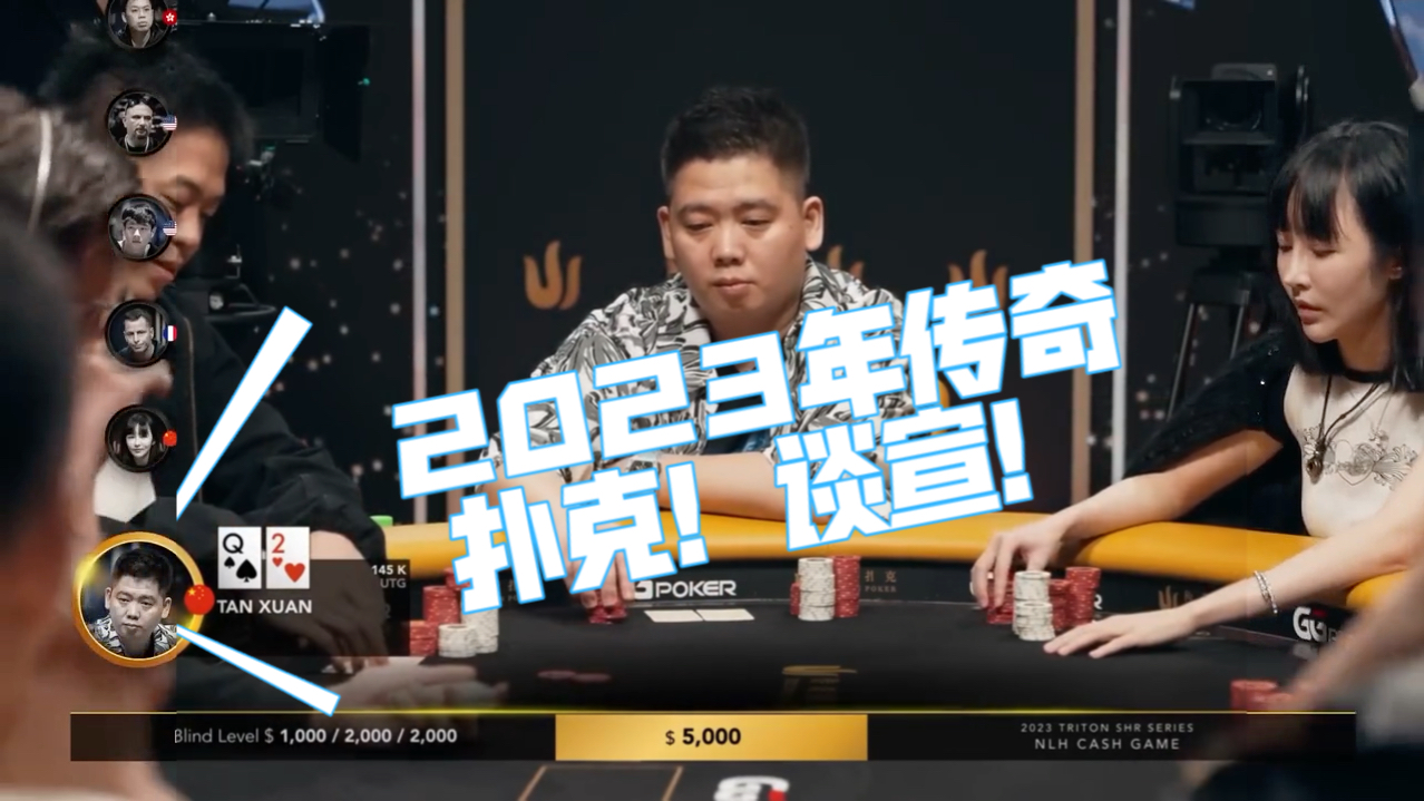 2023年传奇扑克！谈宣！