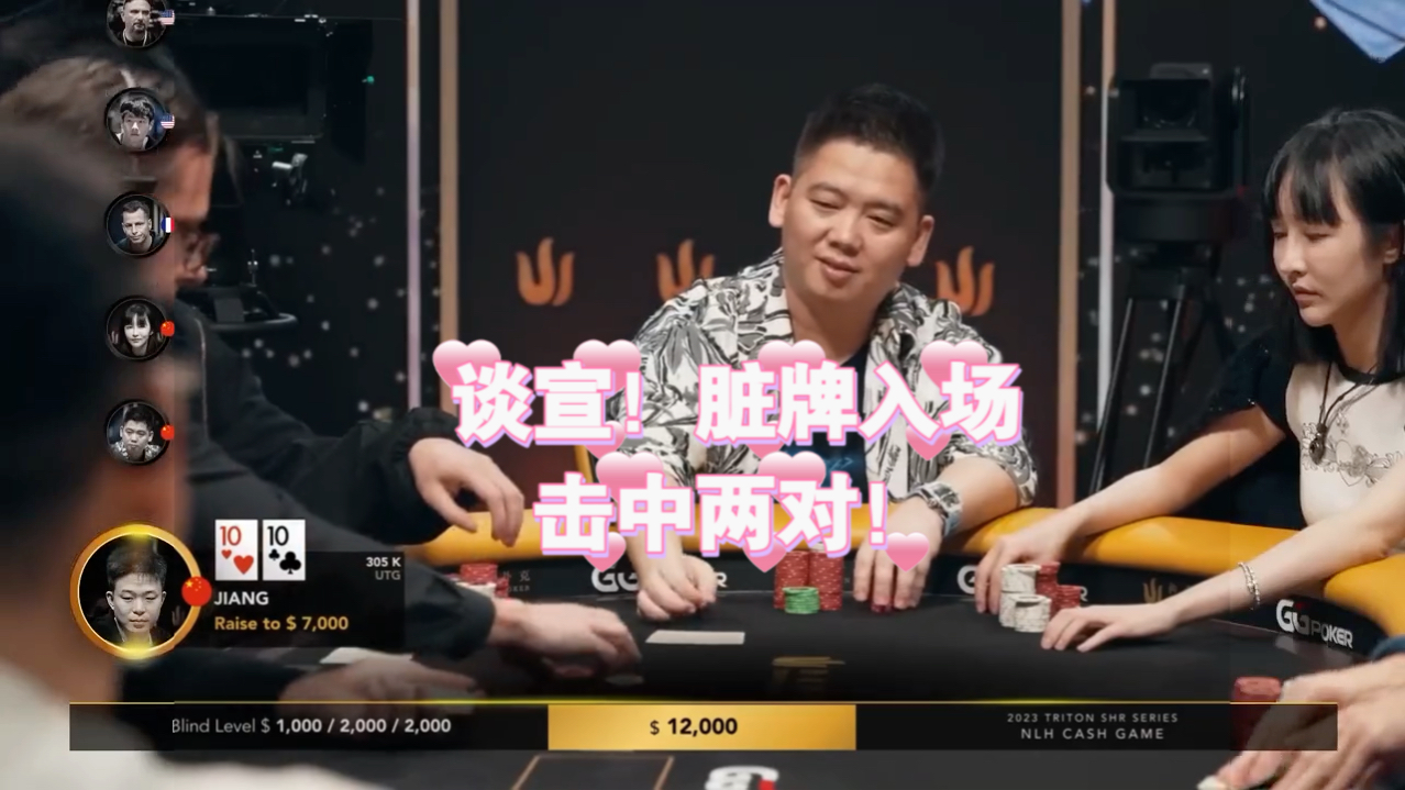 谈宣！脏牌入场，击中两对！