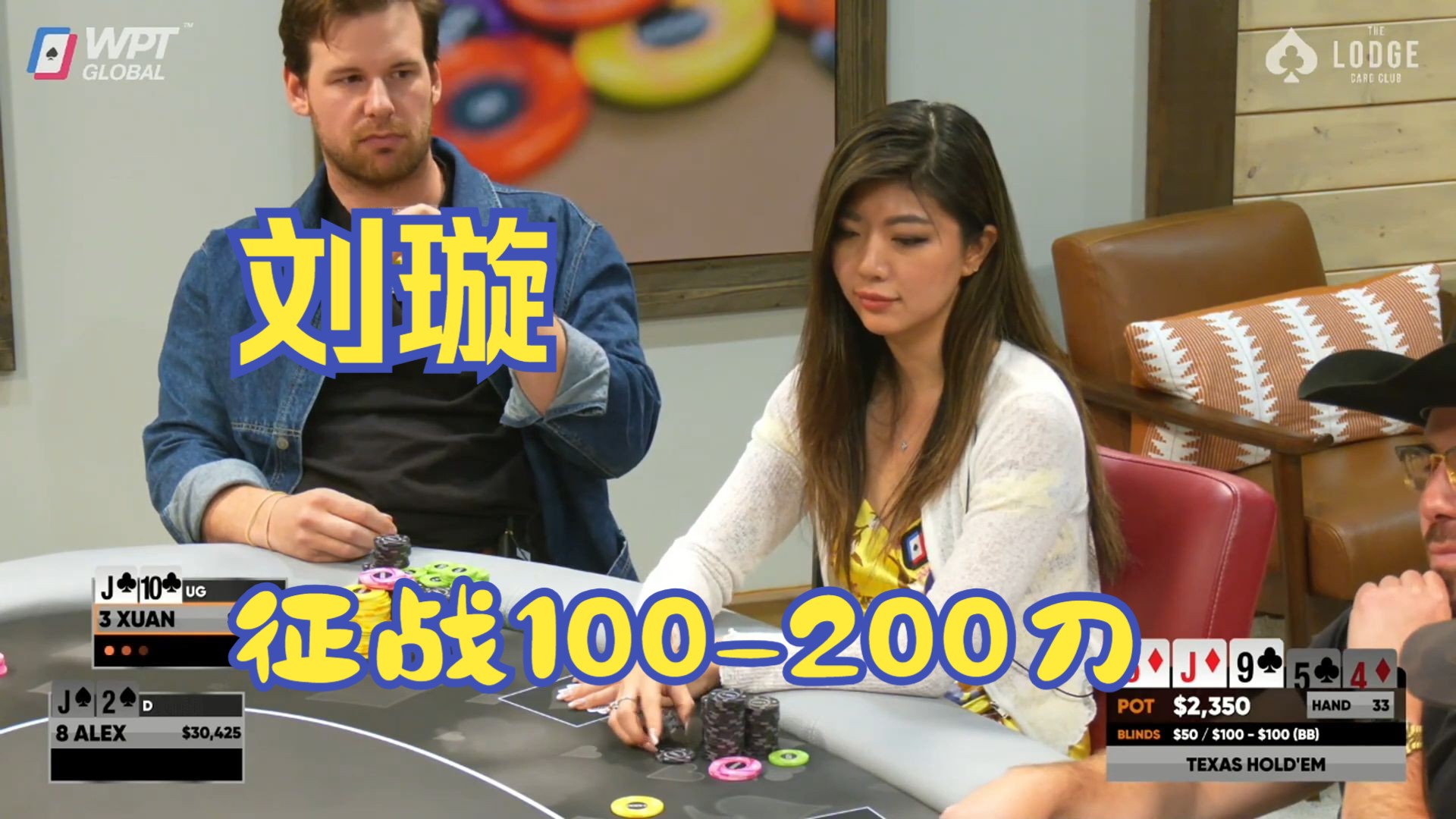 刘轩，丹史密斯和道格波尔克100-200美元现金局