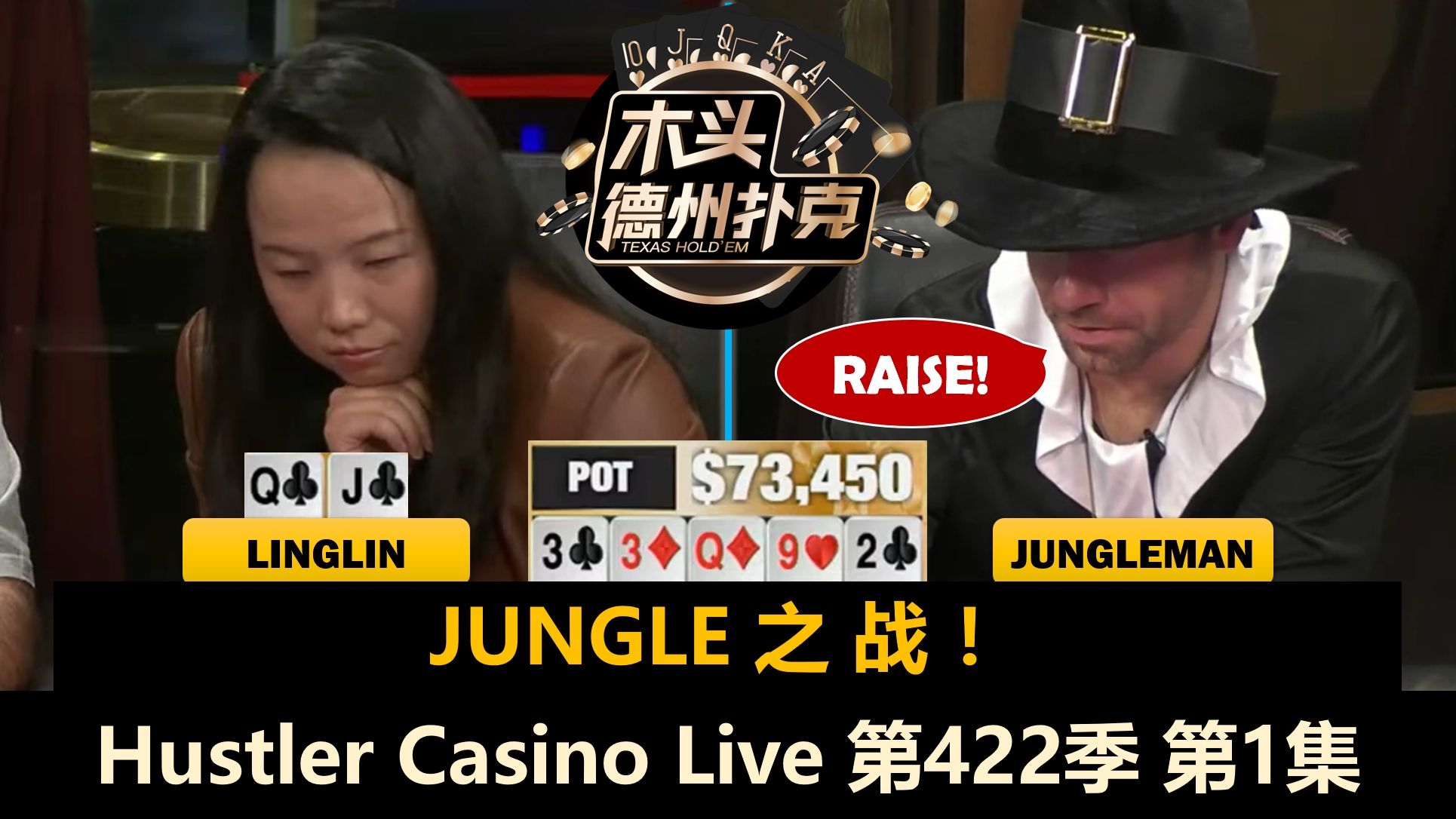 Jungleman变成跟注站？！Linglin, Henry, MikeX, Balla！Hustler Casino Live 第422季第1集 德州扑克