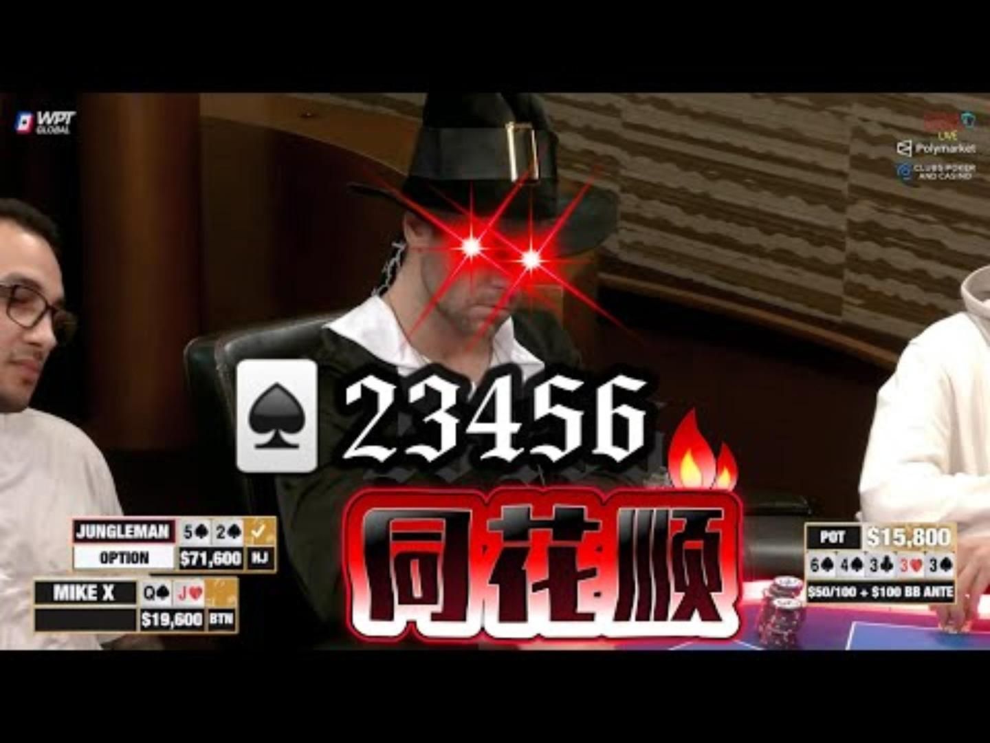 一身黑，不白穿！黑桃同花顺！！超高额德州现金桌，21季56