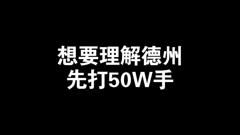 想要理解德州，先打50W手