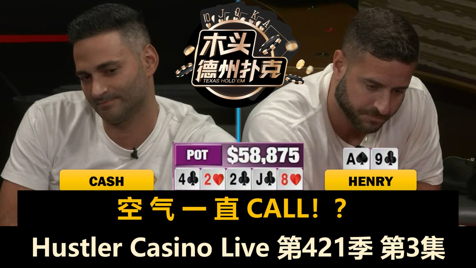 全桌都在操作？Mike X终于反抗！Hustler Casino Live 第421季第3集(完) 德州扑克