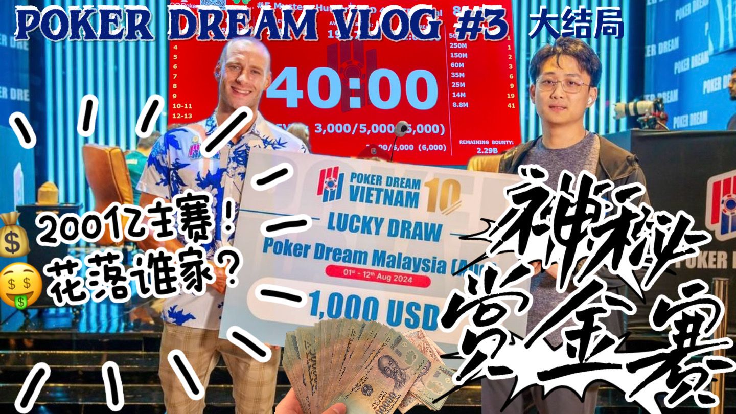 【小火炉德州扑克】PokerDream新世界 第三集（大结局）