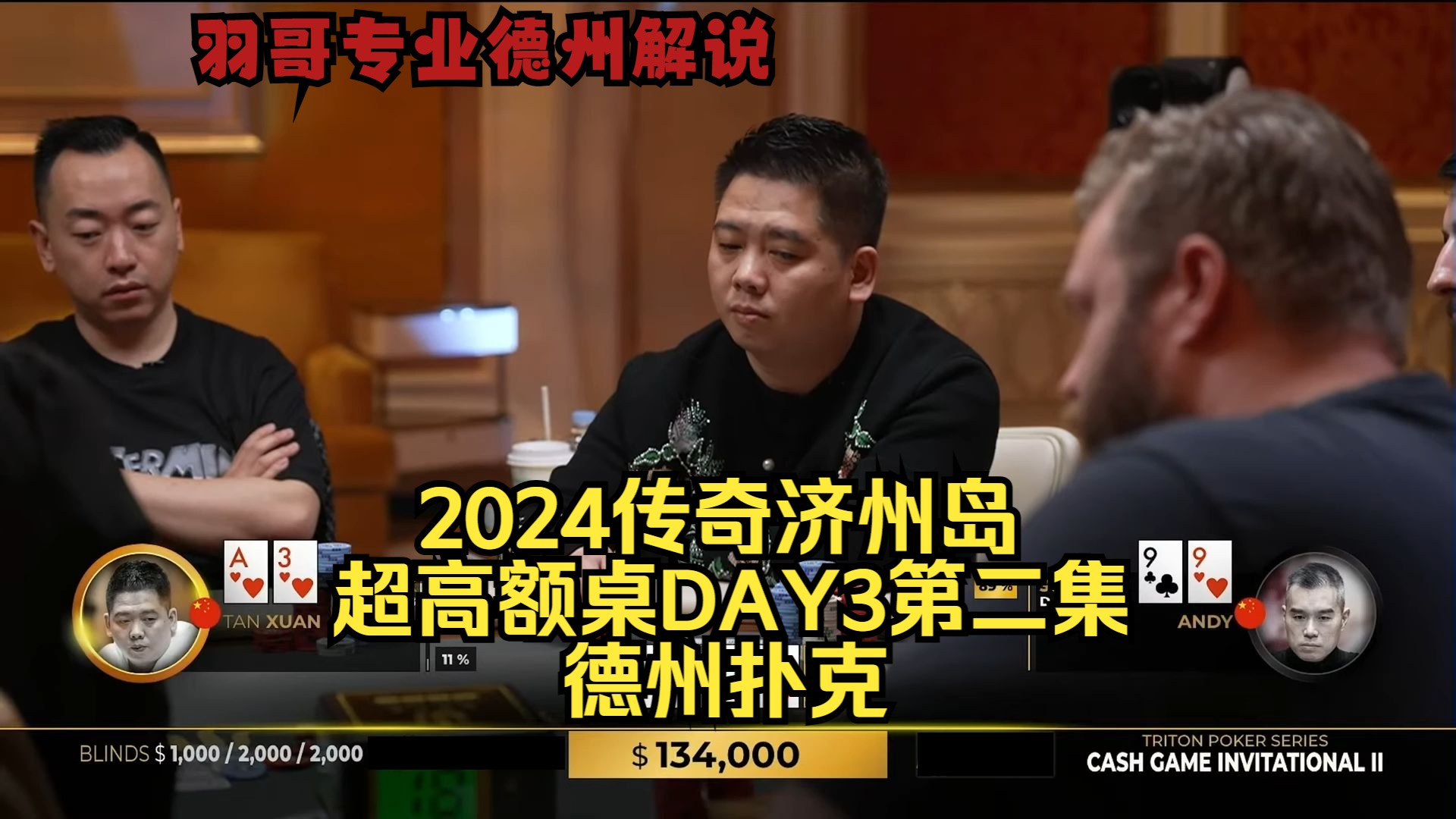 各种AA满天飞 同牌一定同命运吗？传奇扑克2024济州岛DAY3第二集 德州扑克