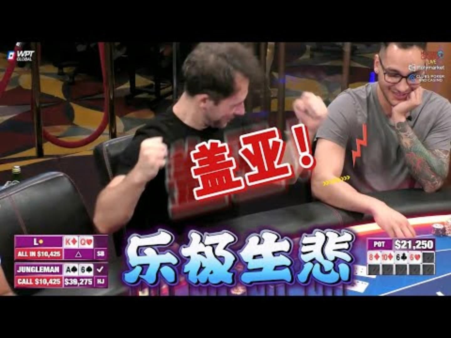 总算赢了一次，野人激动到抽搐！超高额德州现金桌，21季54