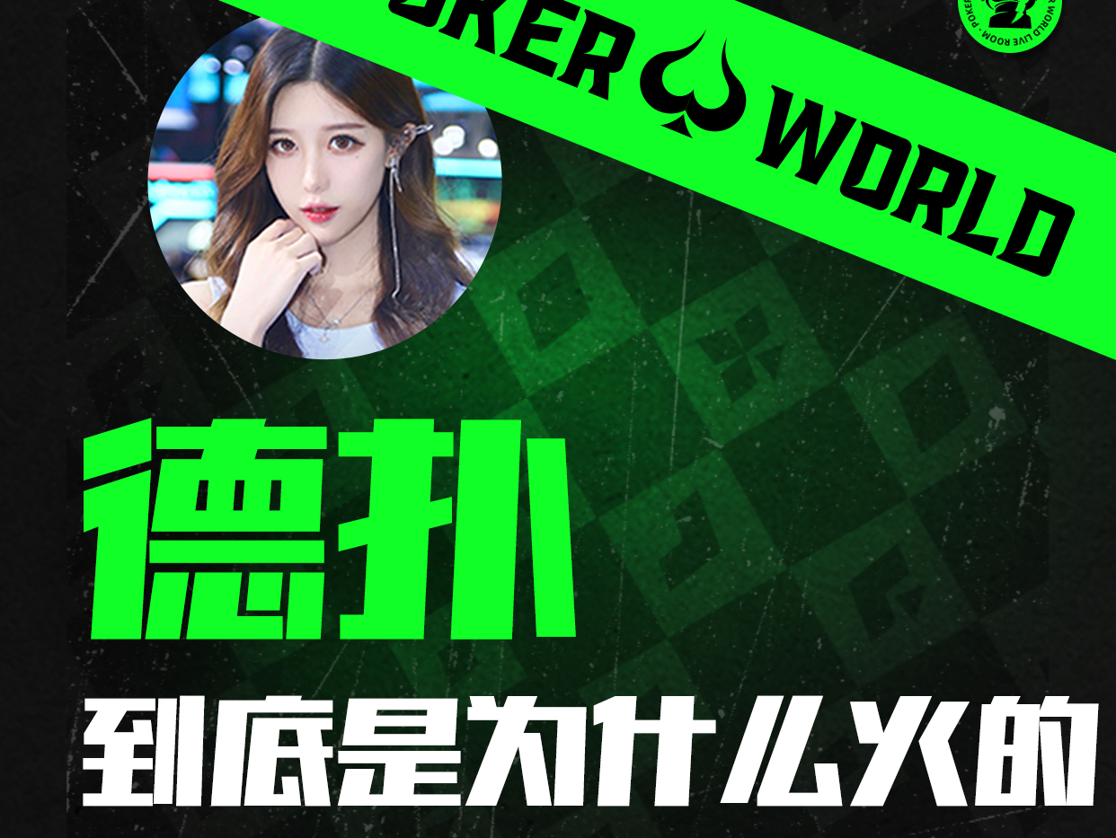 德州扑克到底是为什么火的