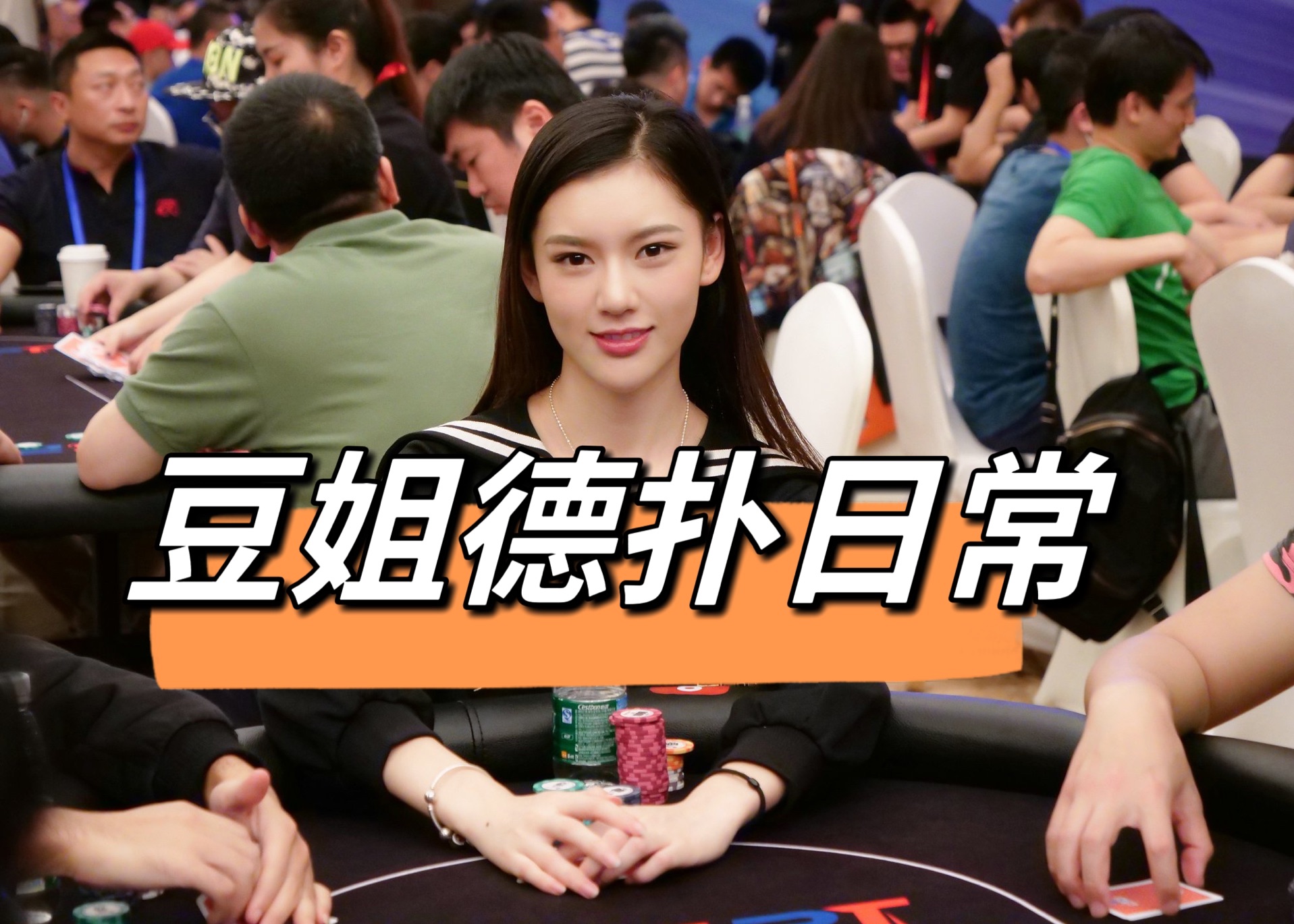 #德州扑克#AK如何控牌呢？一起来聊聊吧