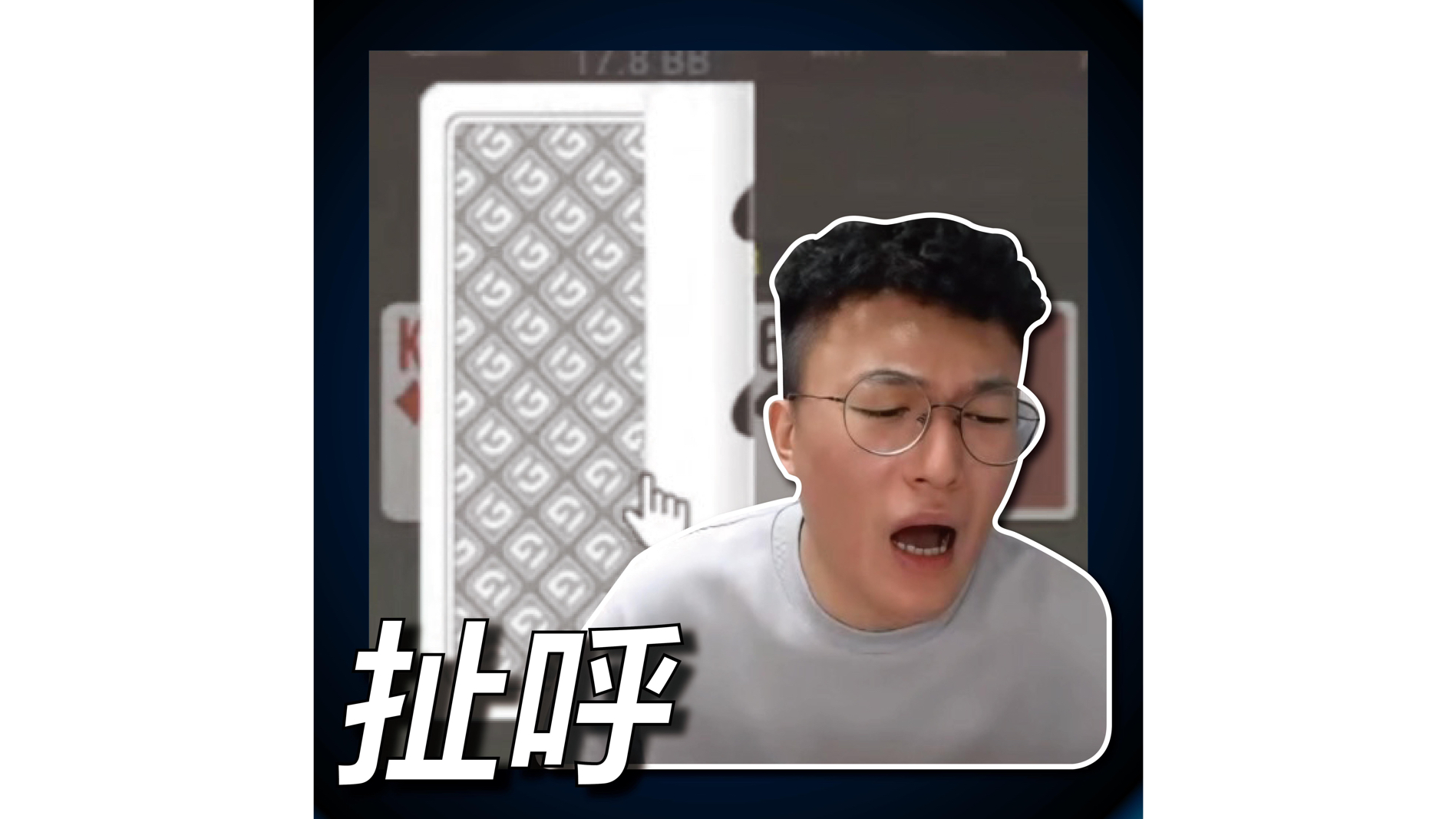 扯 呼