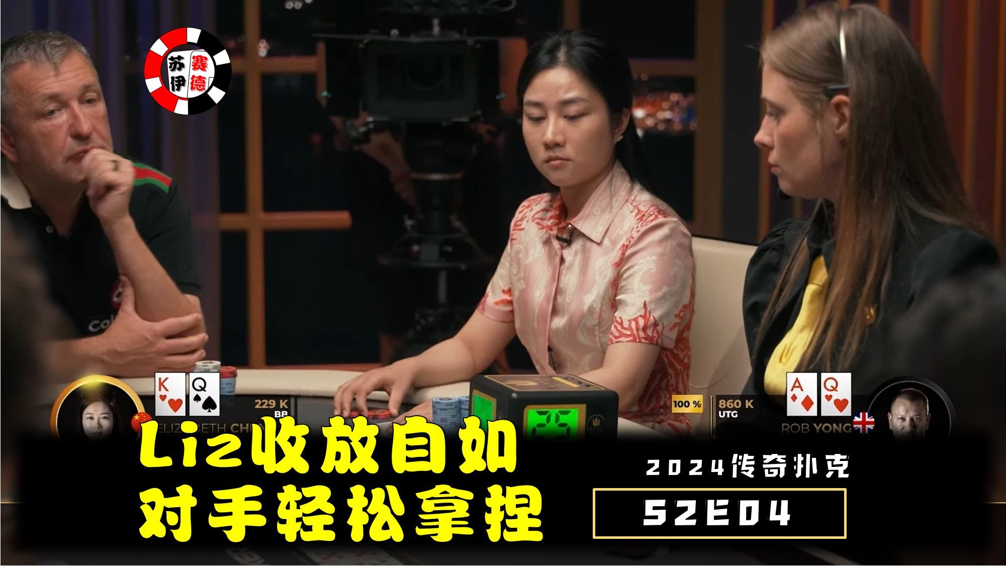 Liz出手收放自如，对手被各种拿捏！2024传奇扑克邀请cash game【S2E04】