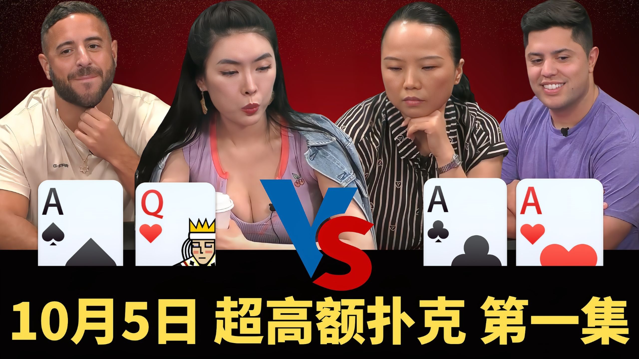 马哥AA越玩越难受，能弃掉都是狠人！【龙凤解说】【盲注级别$50/100+100】