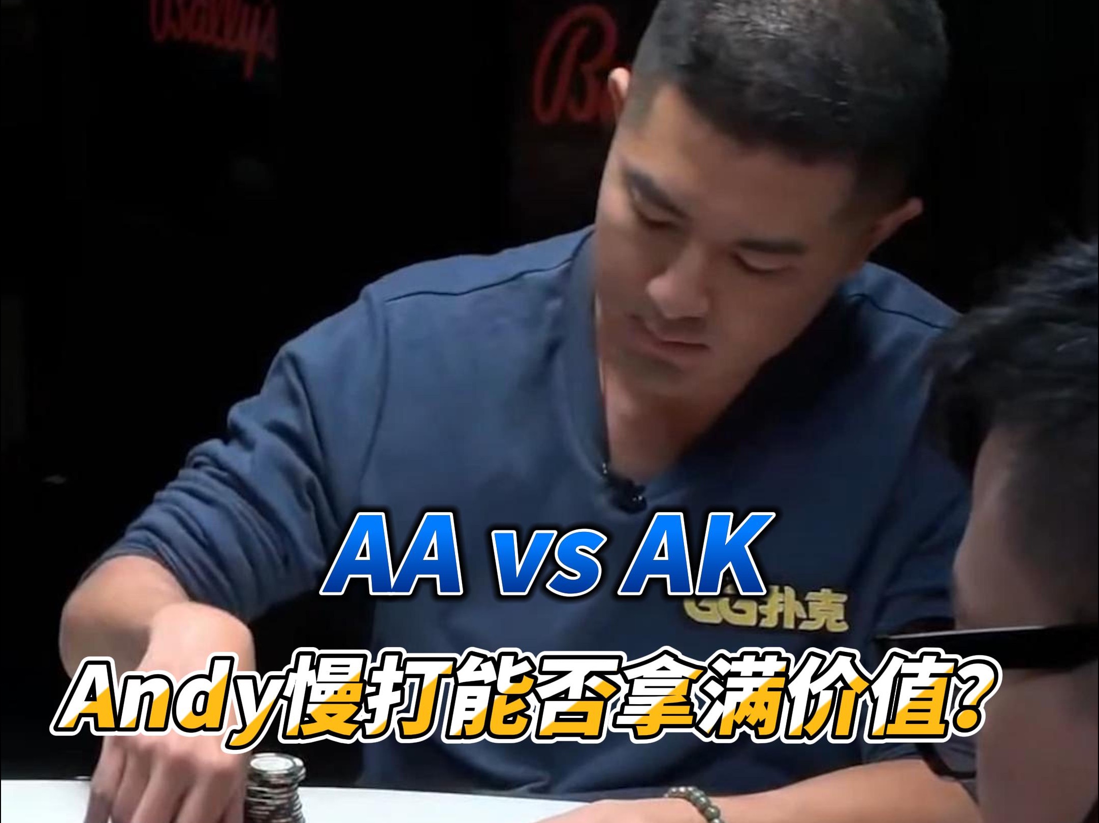 Andy手拿AA撞到AK! Andy慢打能否拿到价值？
