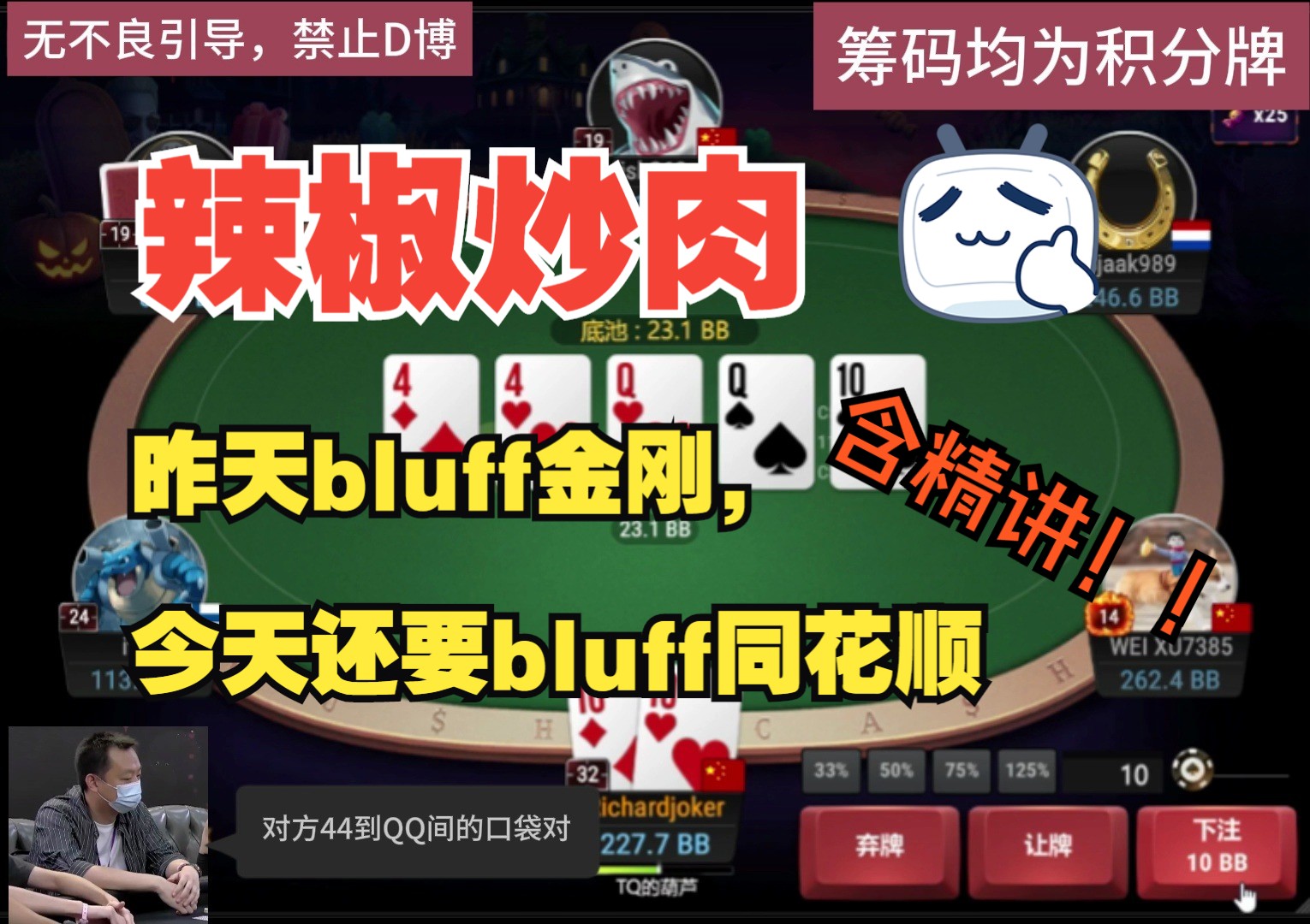 忍不住发个抢先版（10-26,11:30正常观看）昨天bluff金刚还不行，今天还要bluff同花顺