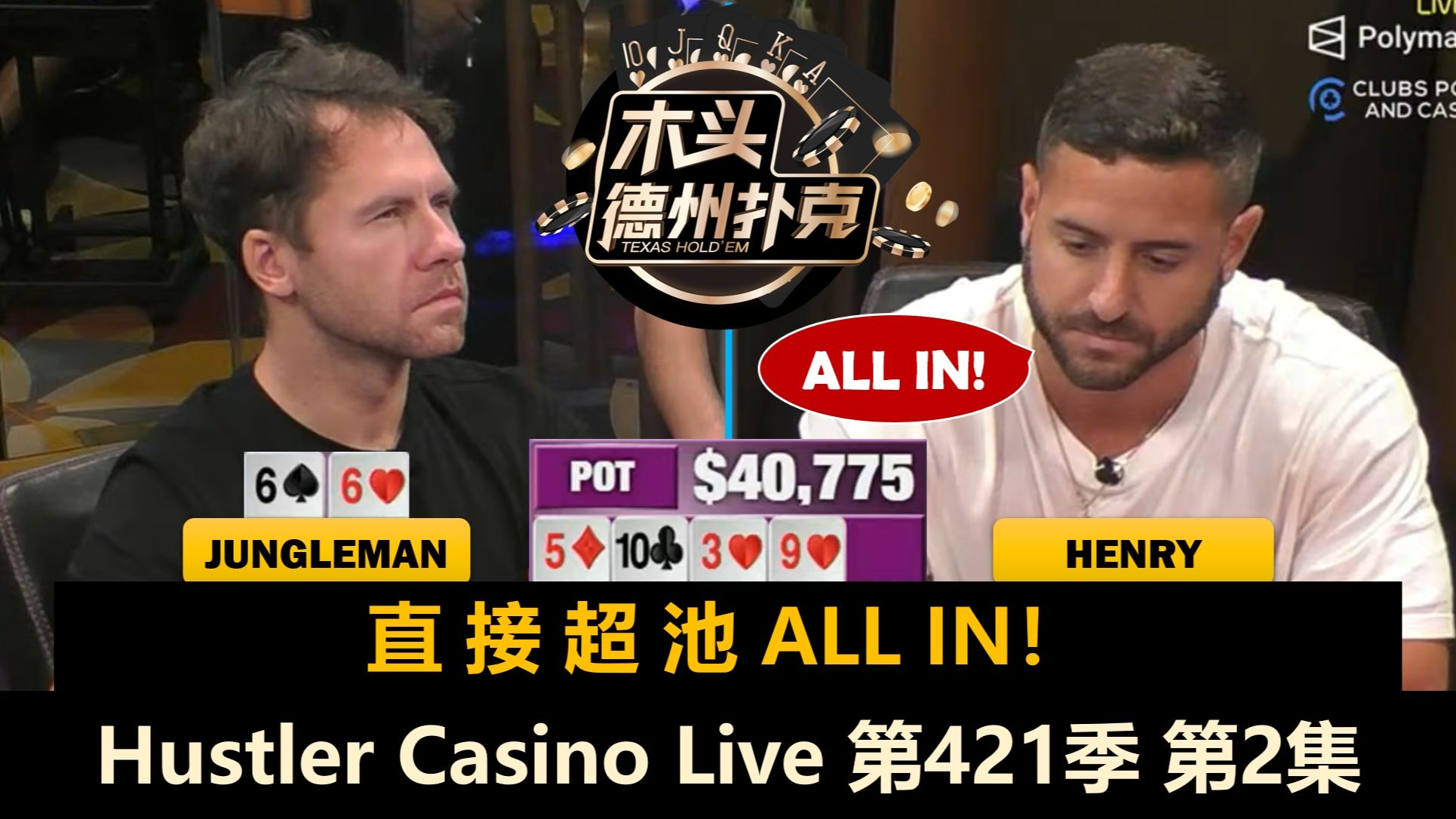 Jungleman和Henry疯狂对抗，到底谁更猛？！Hustler Casino Live 第421季第2集 德州扑克