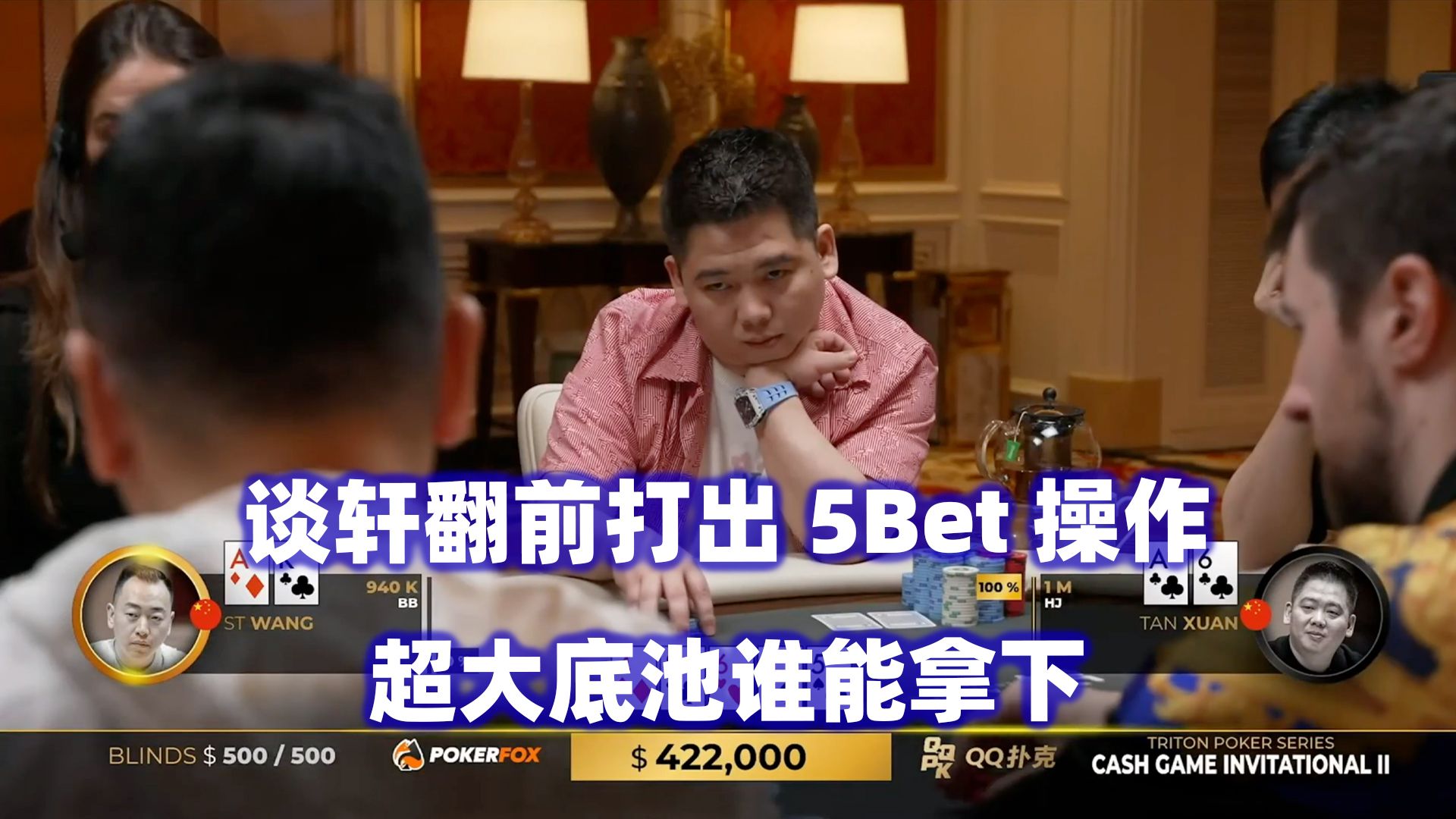 谈轩5Bet操作！Elton河牌遇超级难题！传奇扑克2024济州岛站现金桌Day4(四)
