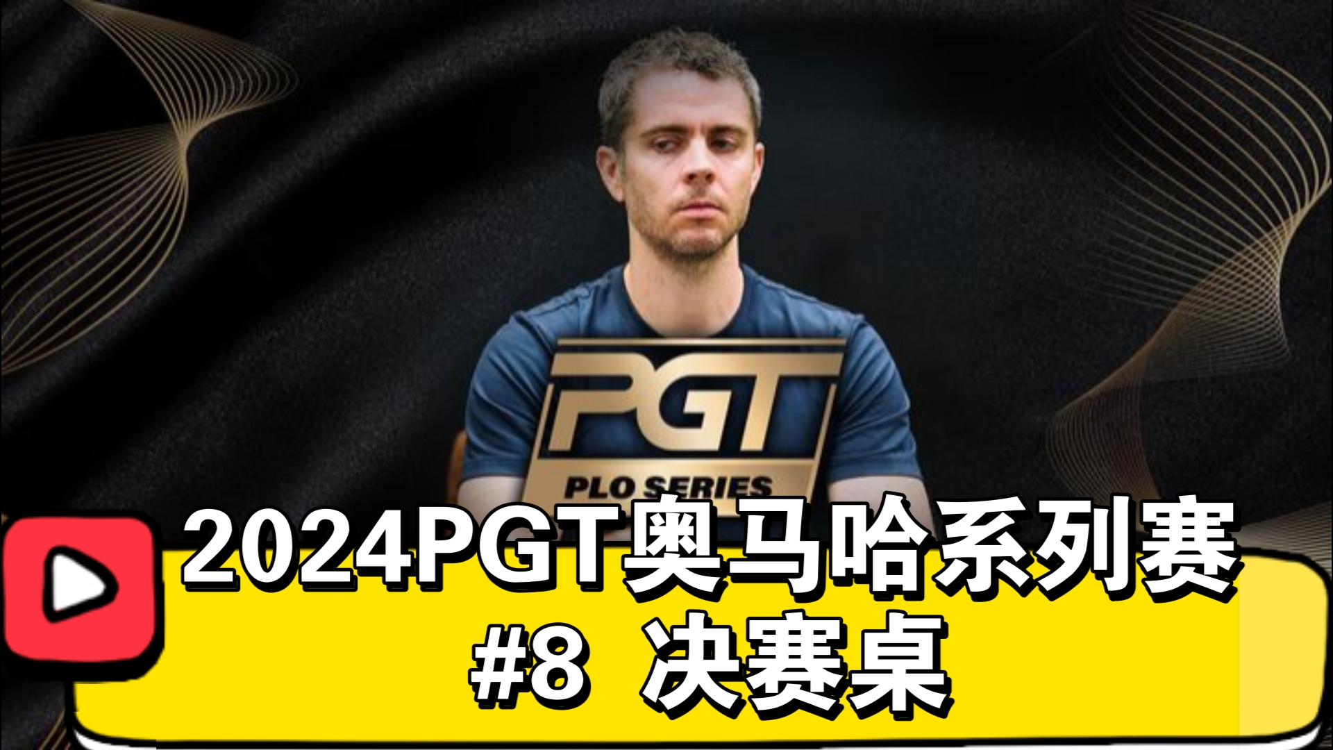 25000豪客赛！2024PGT奥马哈系列赛 #8 决赛桌（直播版）