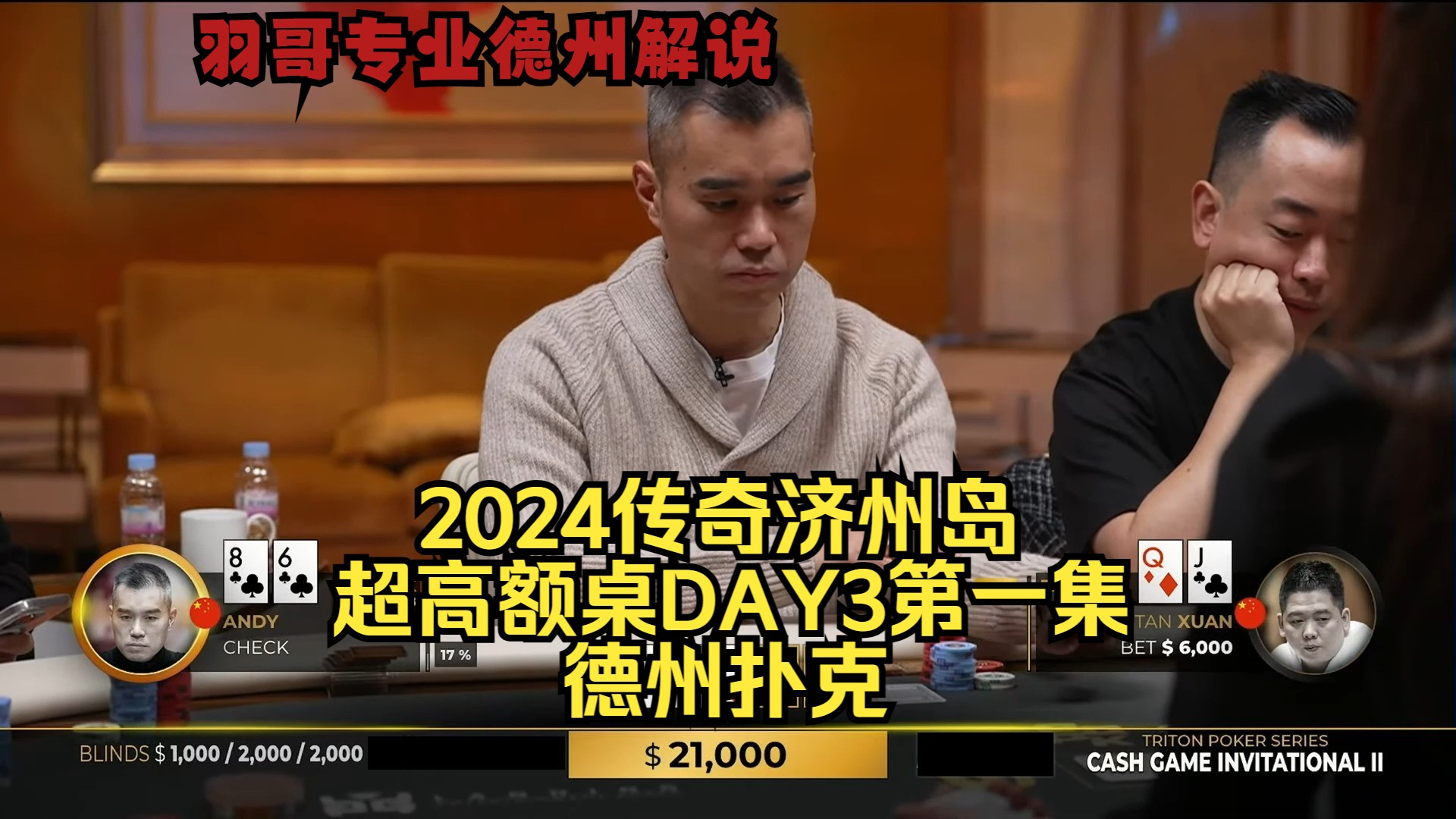 Andy一人操作全场 谈轩何去何从？传奇扑克2024济州岛DAY3第一集 德州扑克