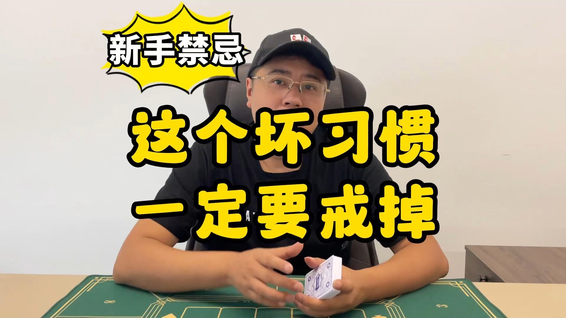 【德州扑克】新手入门：新手禁忌之场外篇，这个坏习惯一定要戒掉