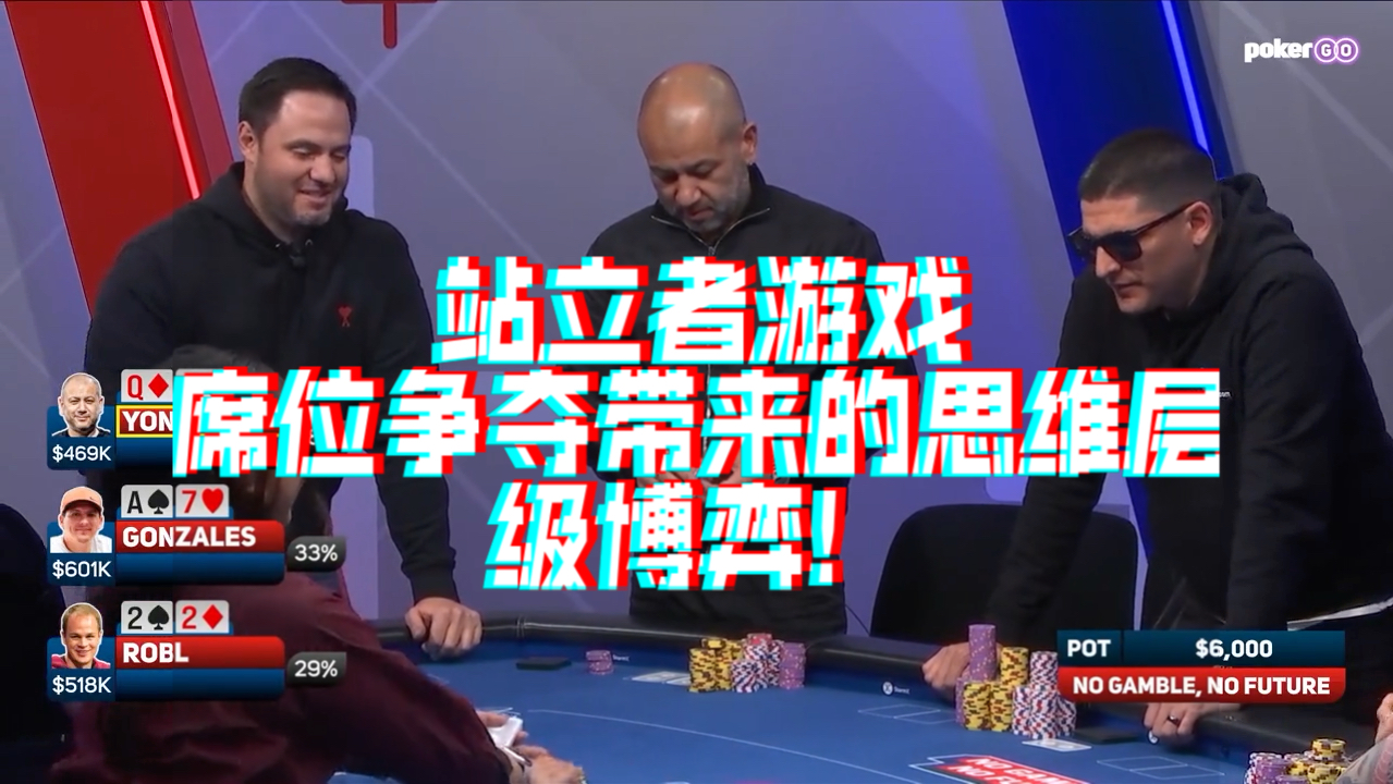 站立者游戏，席位争夺带来的思维层级博弈！