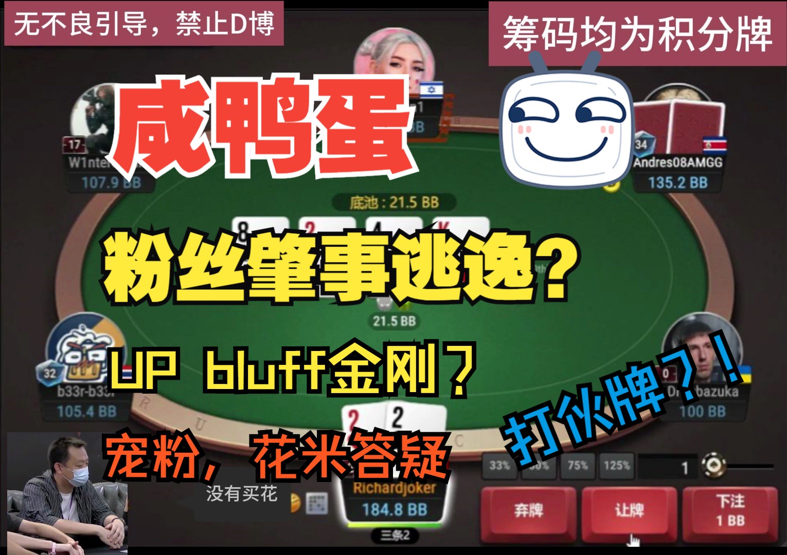 粉丝肇事逃逸？UP bluff金刚？我是碰到伙牌了吗？