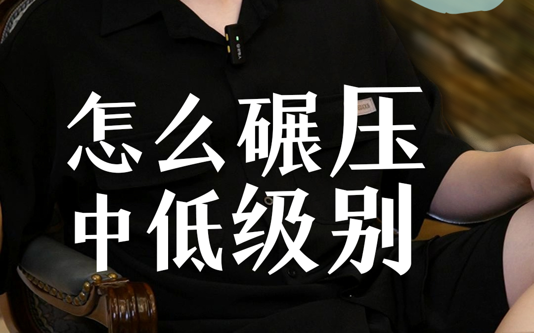 怎么碾压中低级别？