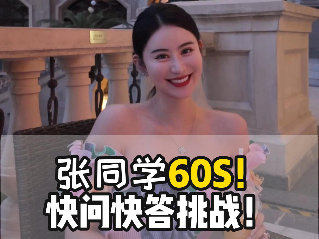 张同学恋爱次数大公开？！