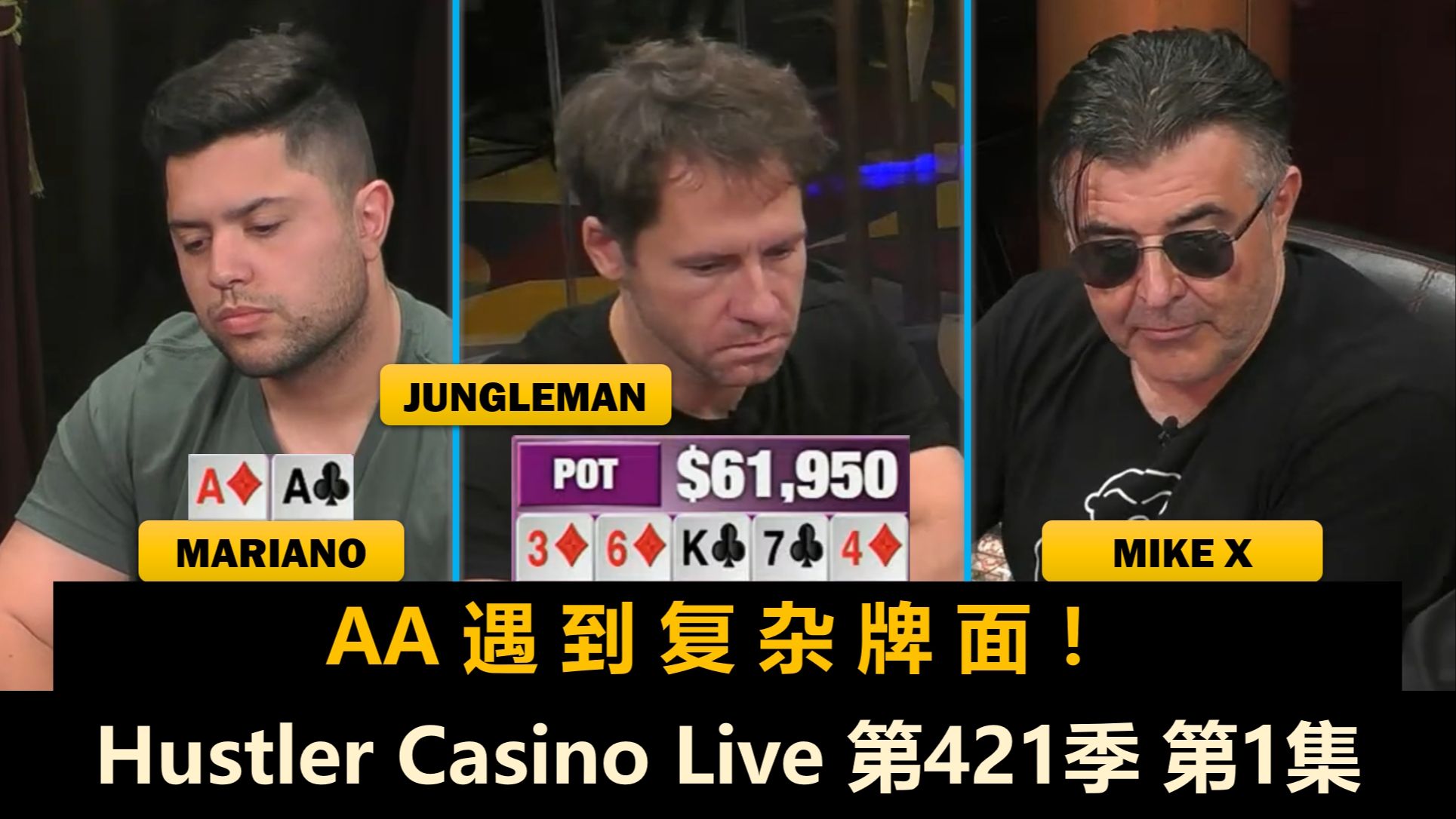Jungleman来了！Henry, Mariano, L, MikeX, Balla！Hustler Casino Live 第421季第1集 德州扑克