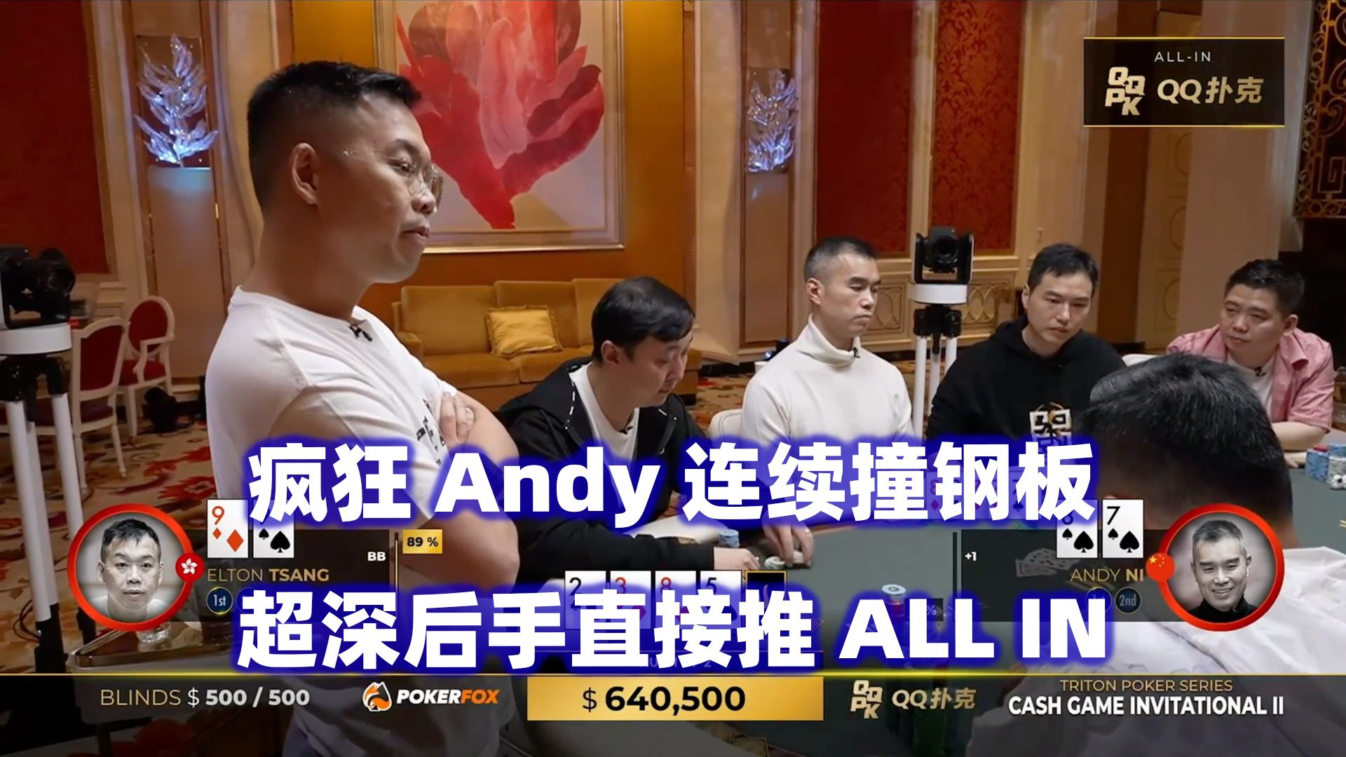 Andy连续撞钢板 超深后手推ALL IN！传奇扑克2024济州岛站现金桌Day4(三)