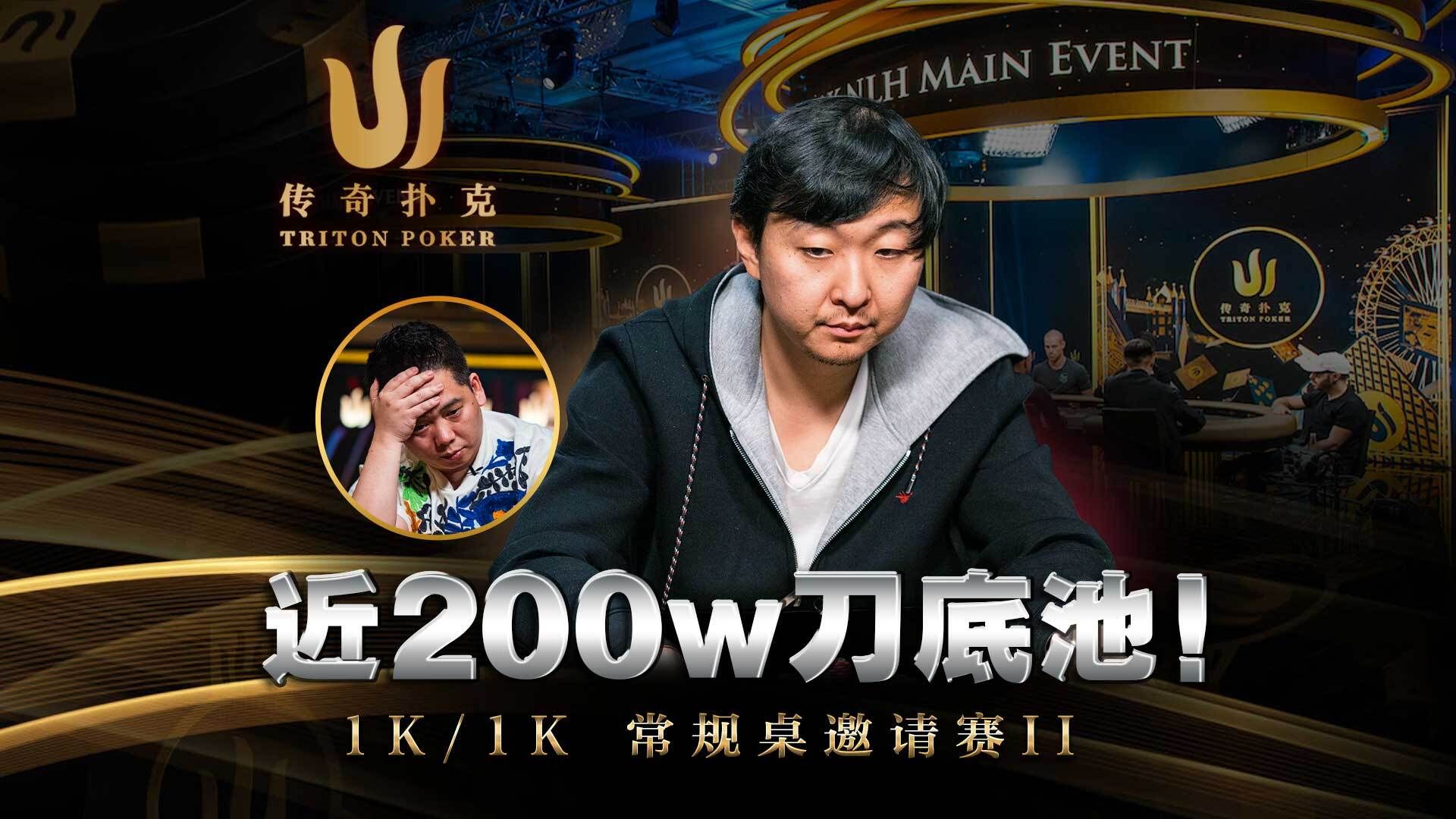 谈轩大战曹睿！AAvs带对听花，直接炸出200w刀底池！Triton 传奇扑克中文解说直播集锦
