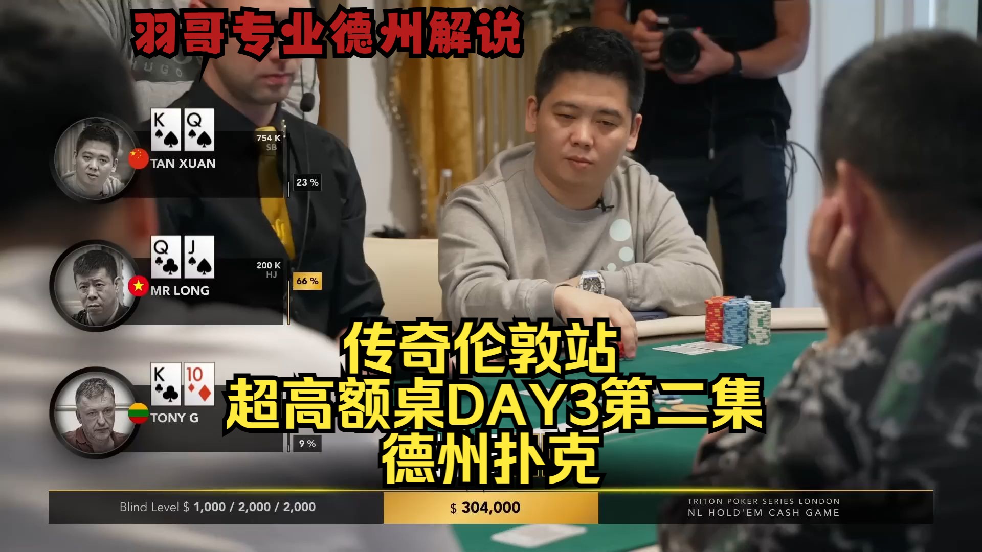 印度老板AK碰KK 老板混战谁能笑到最后？传奇扑克伦敦站DAY3第二集 德州扑克
