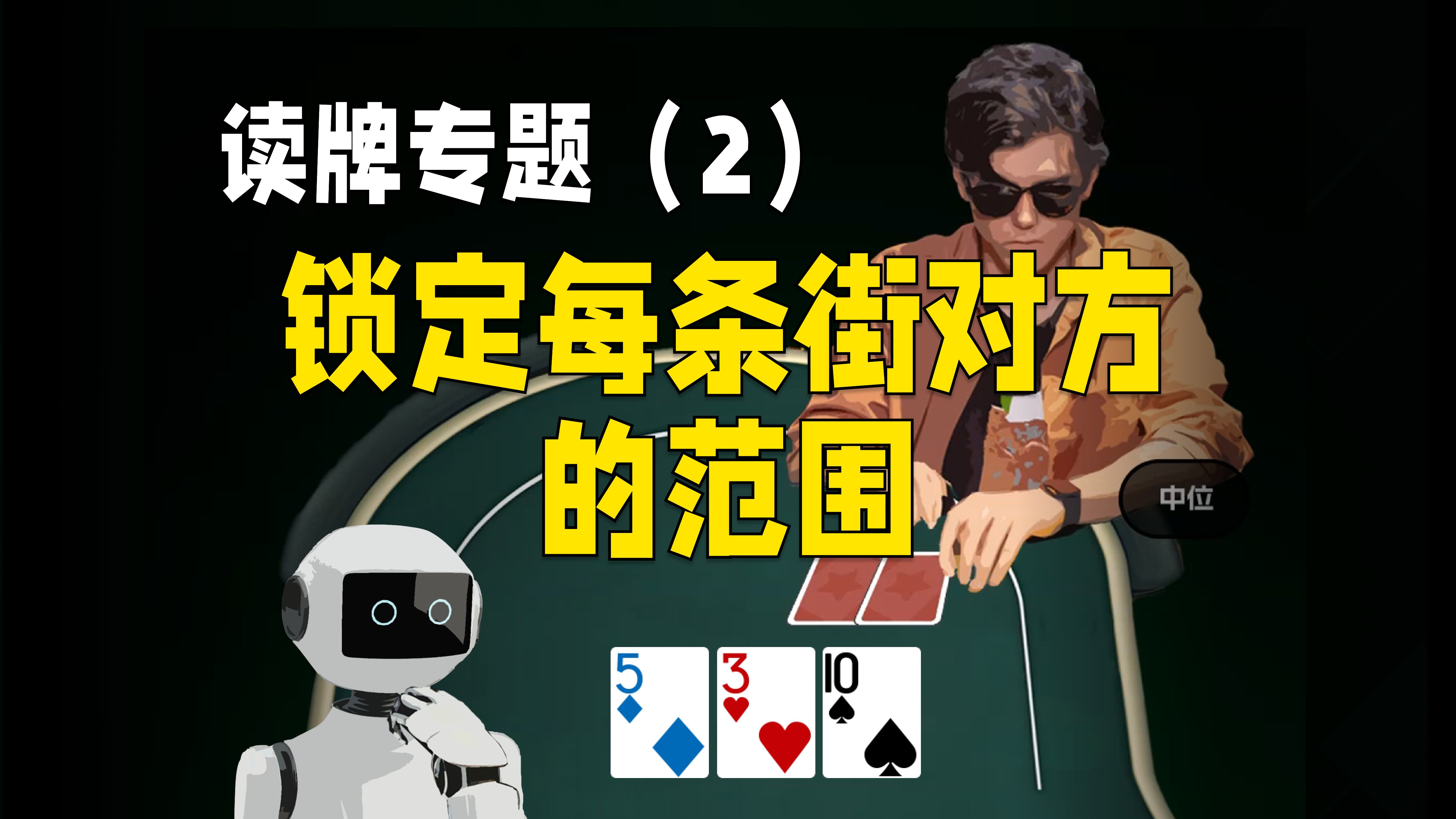 读牌技能提升--每条街思考对方的范围